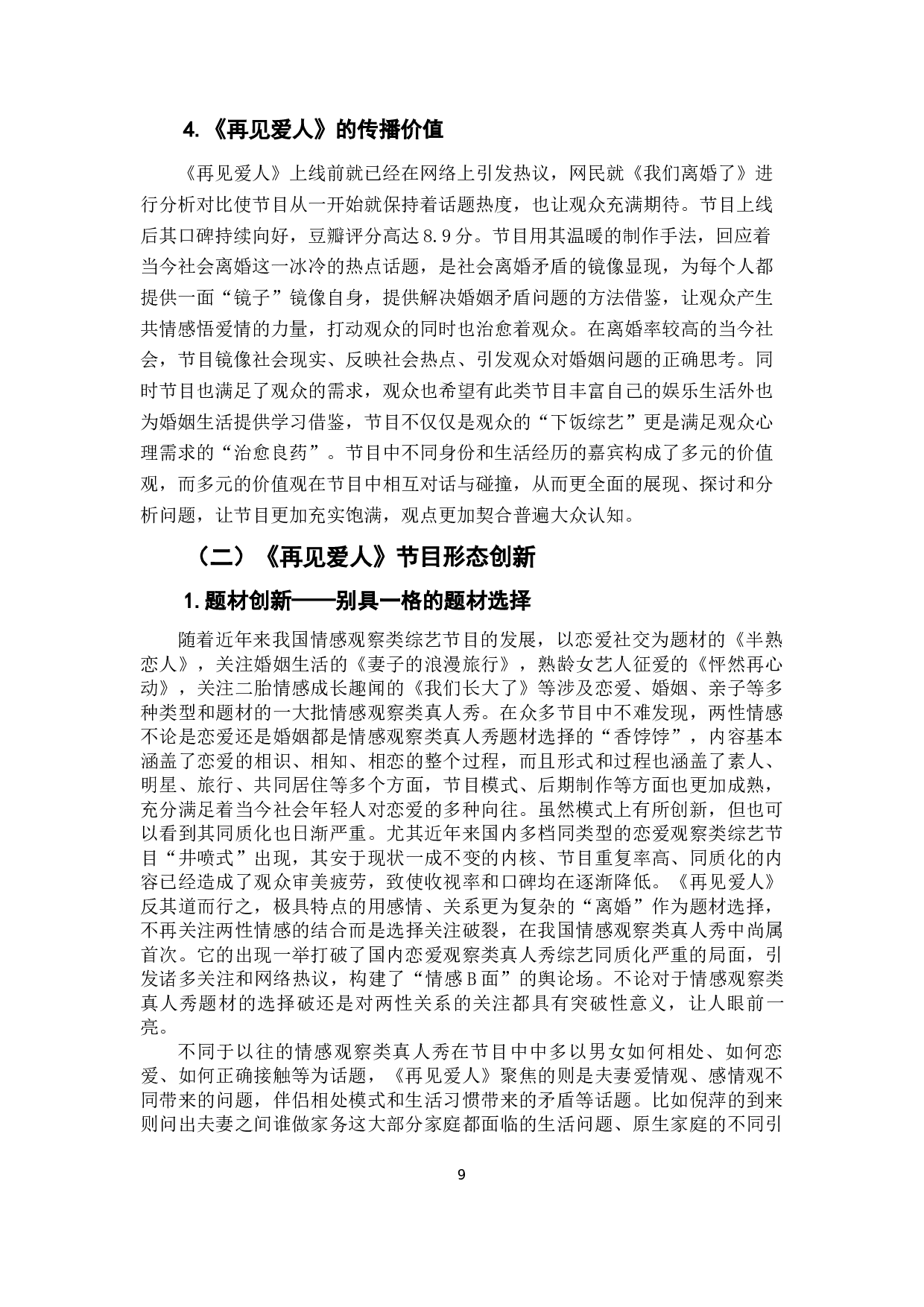 婚姻纪实真人秀《再见爱人》的节目形态分析-15450字.docx 第10页