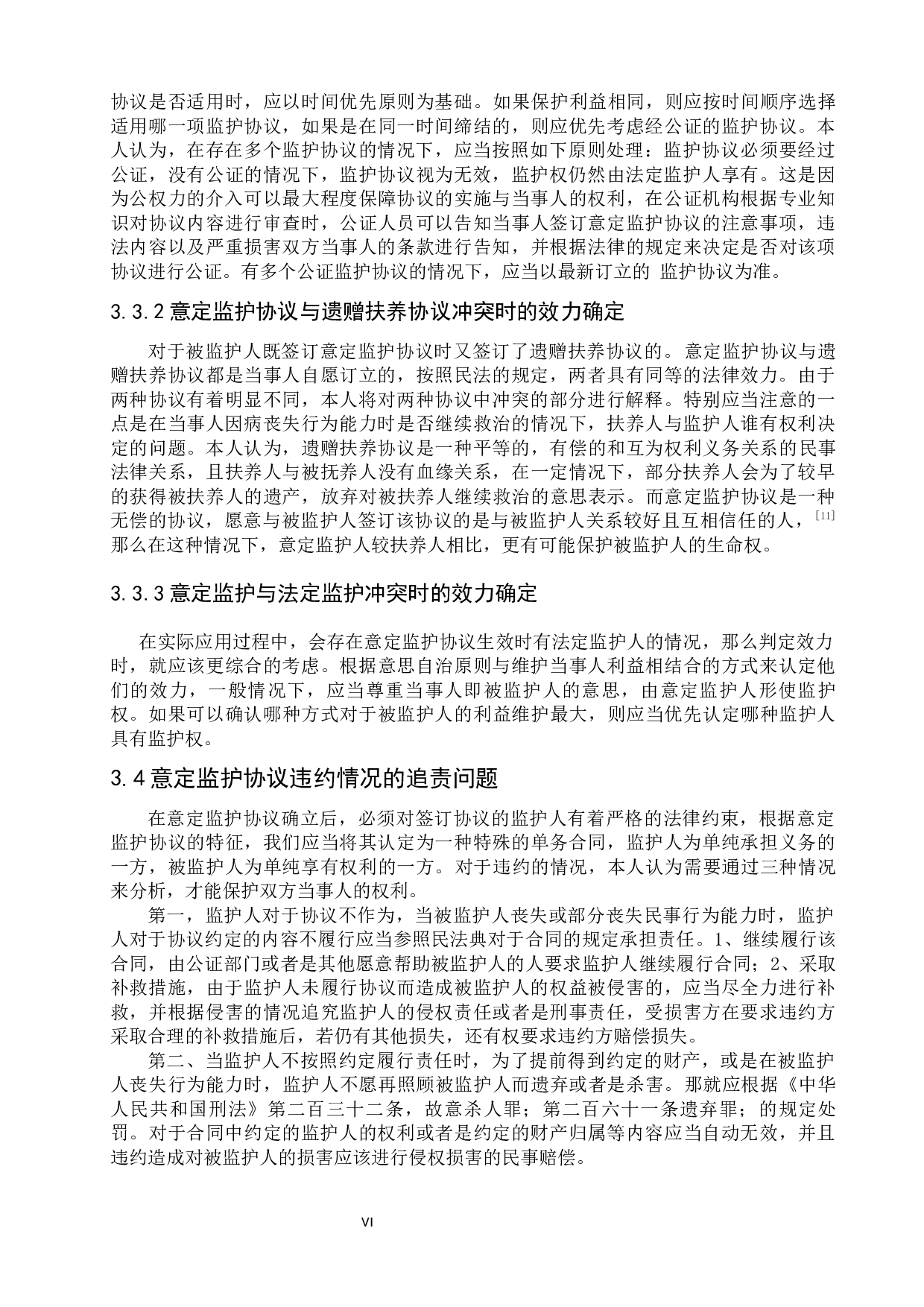 意定监护协议的效力分析-6195字.docx 第7页