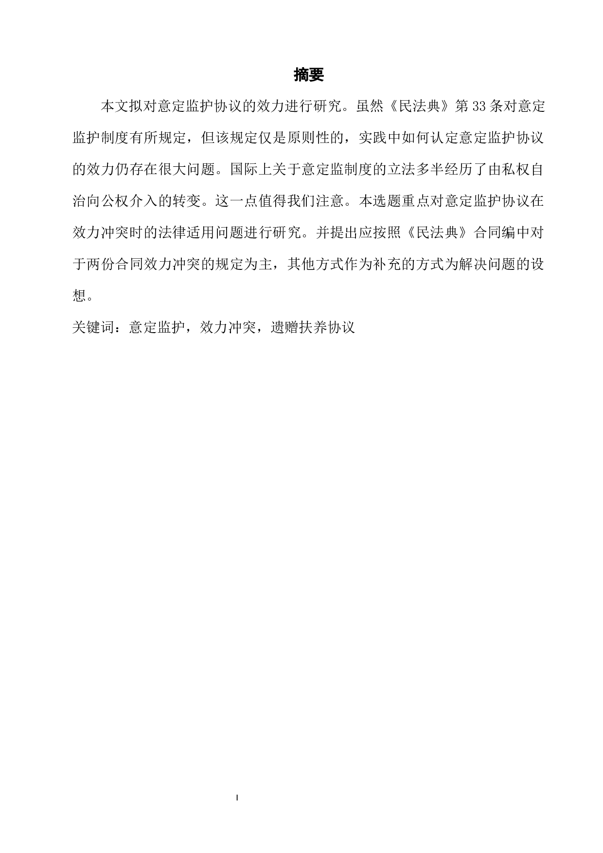 意定监护协议的效力分析-6195字.docx 第2页