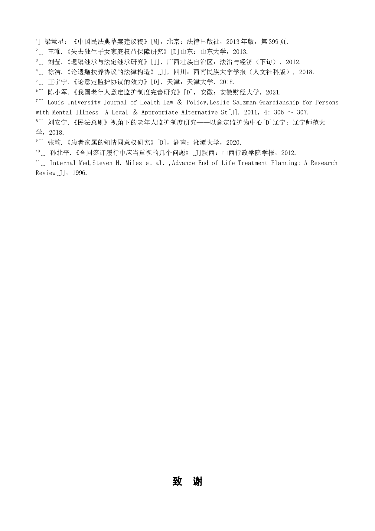 意定监护协议的效力分析-6195字.docx 第10页