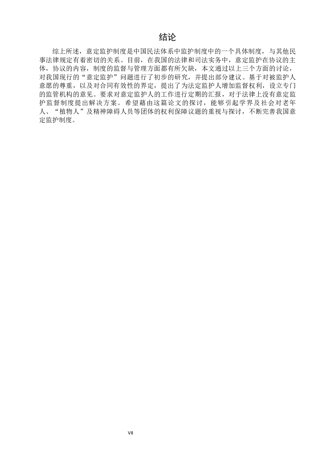 意定监护协议的效力分析-6195字.docx 第8页