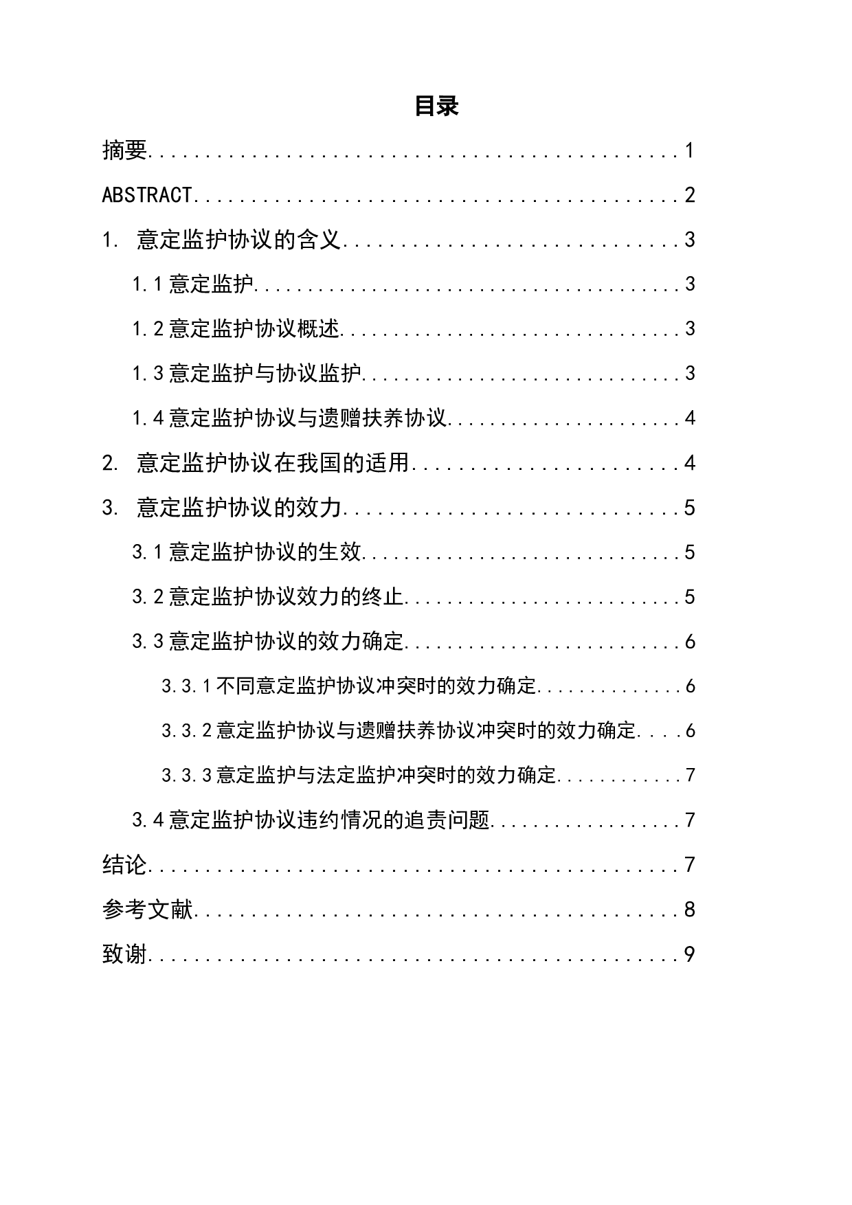 意定监护协议的效力分析-6195字.docx 第1页