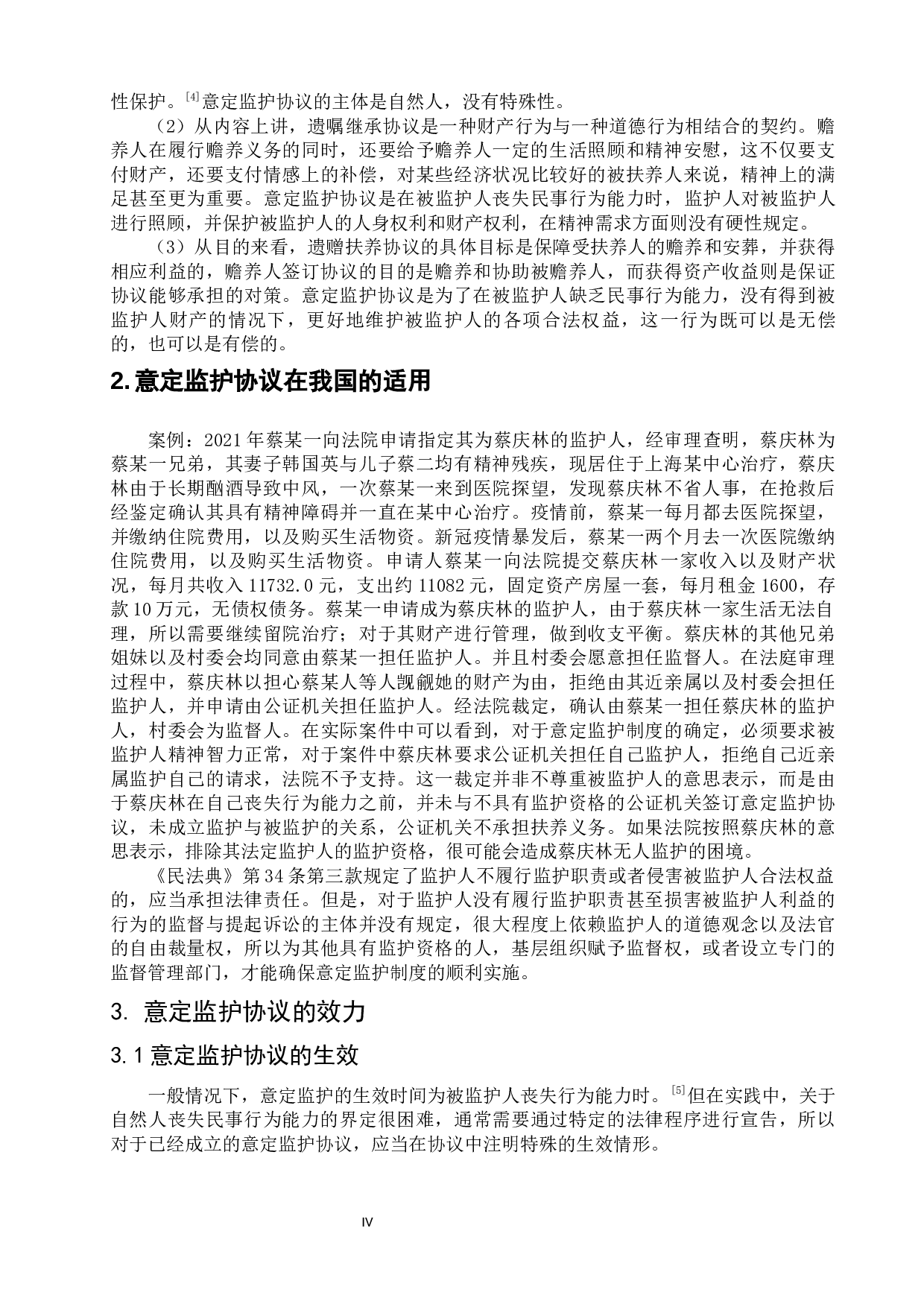 意定监护协议的效力分析-6195字.docx 第5页