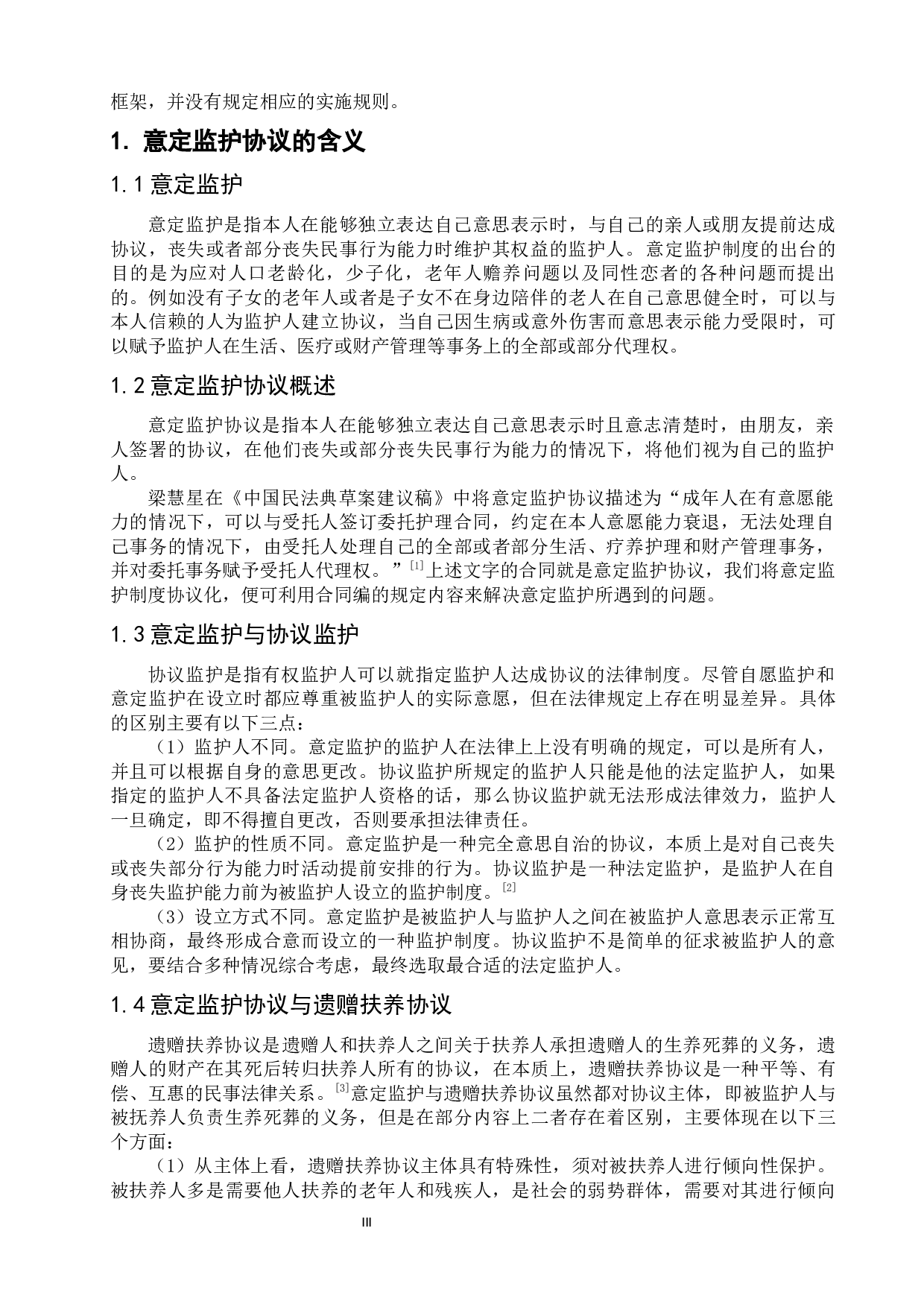 意定监护协议的效力分析-6195字.docx 第4页