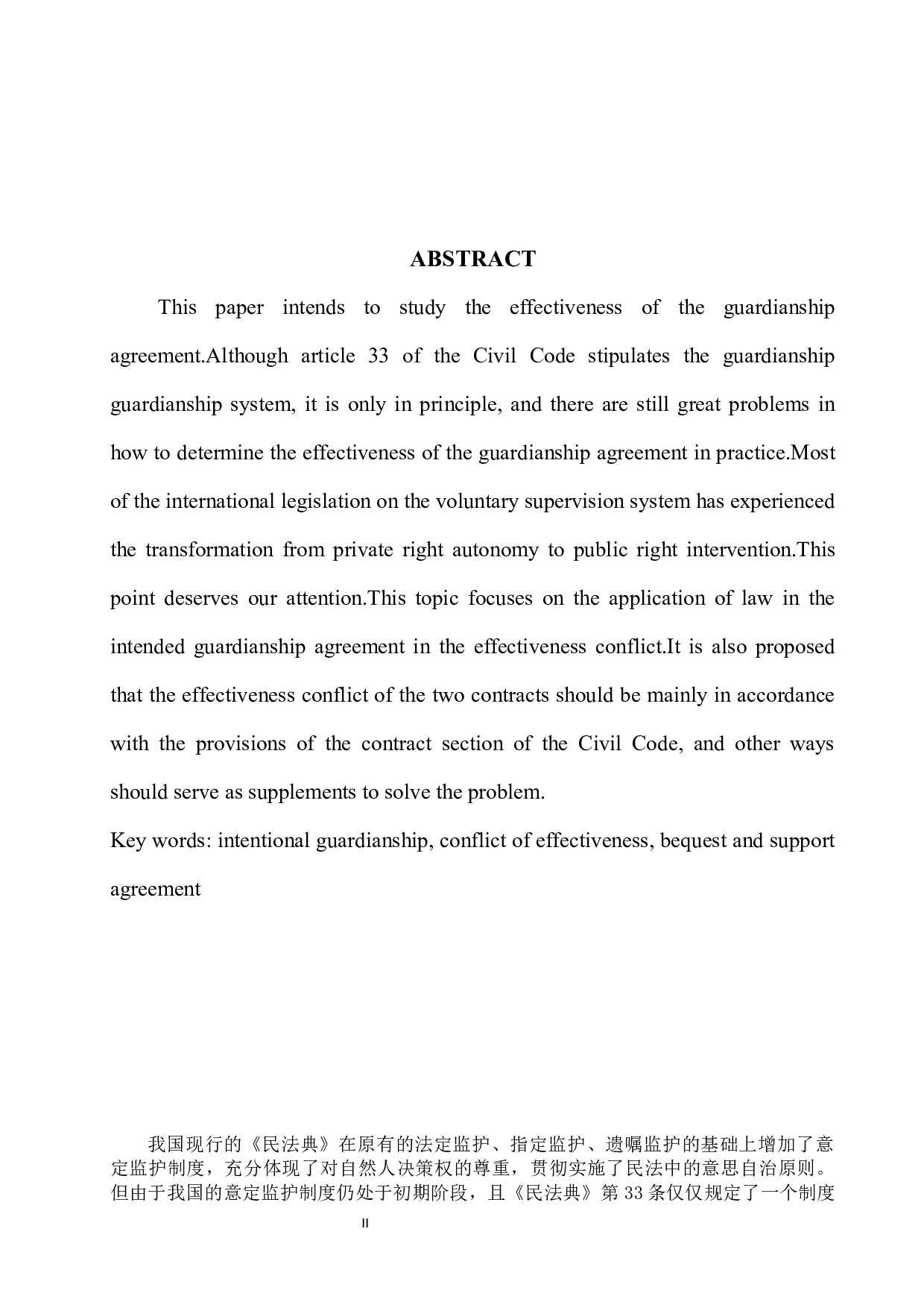 意定监护协议的效力分析-6195字.docx 第3页