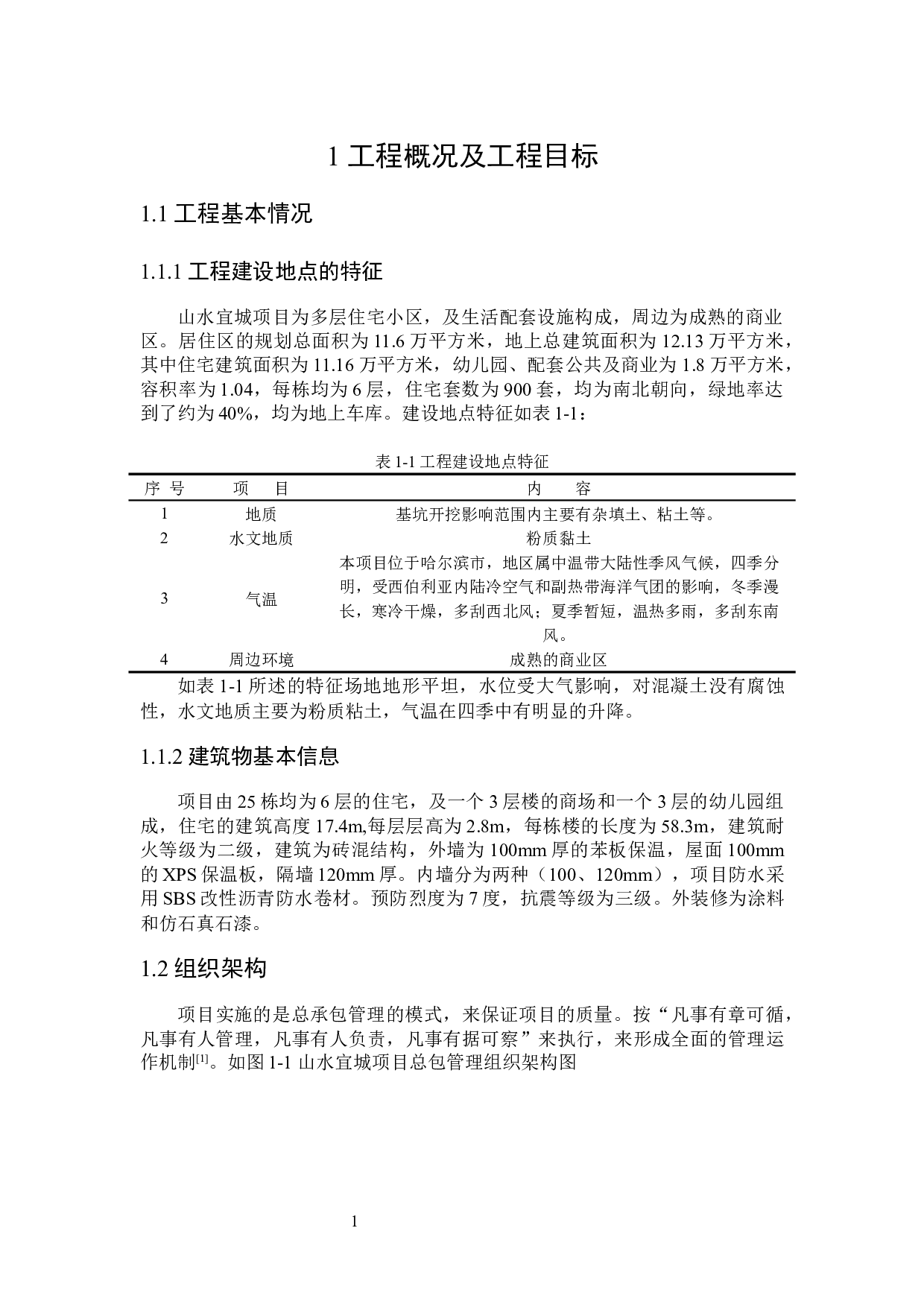山水宜城项目设计与施工组织设计-11837字.docx 第5页