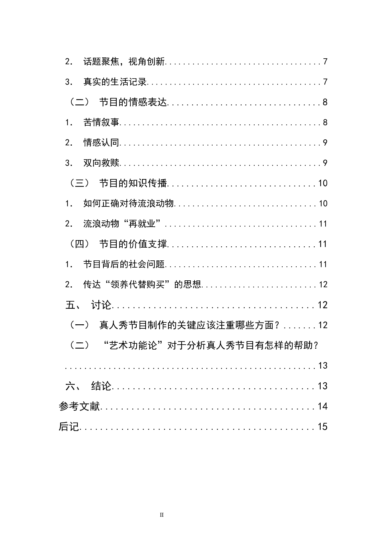 娱乐背后的情感与理念：真人秀《百分之二的爱》思想内容分析-11896字.docx 第2页