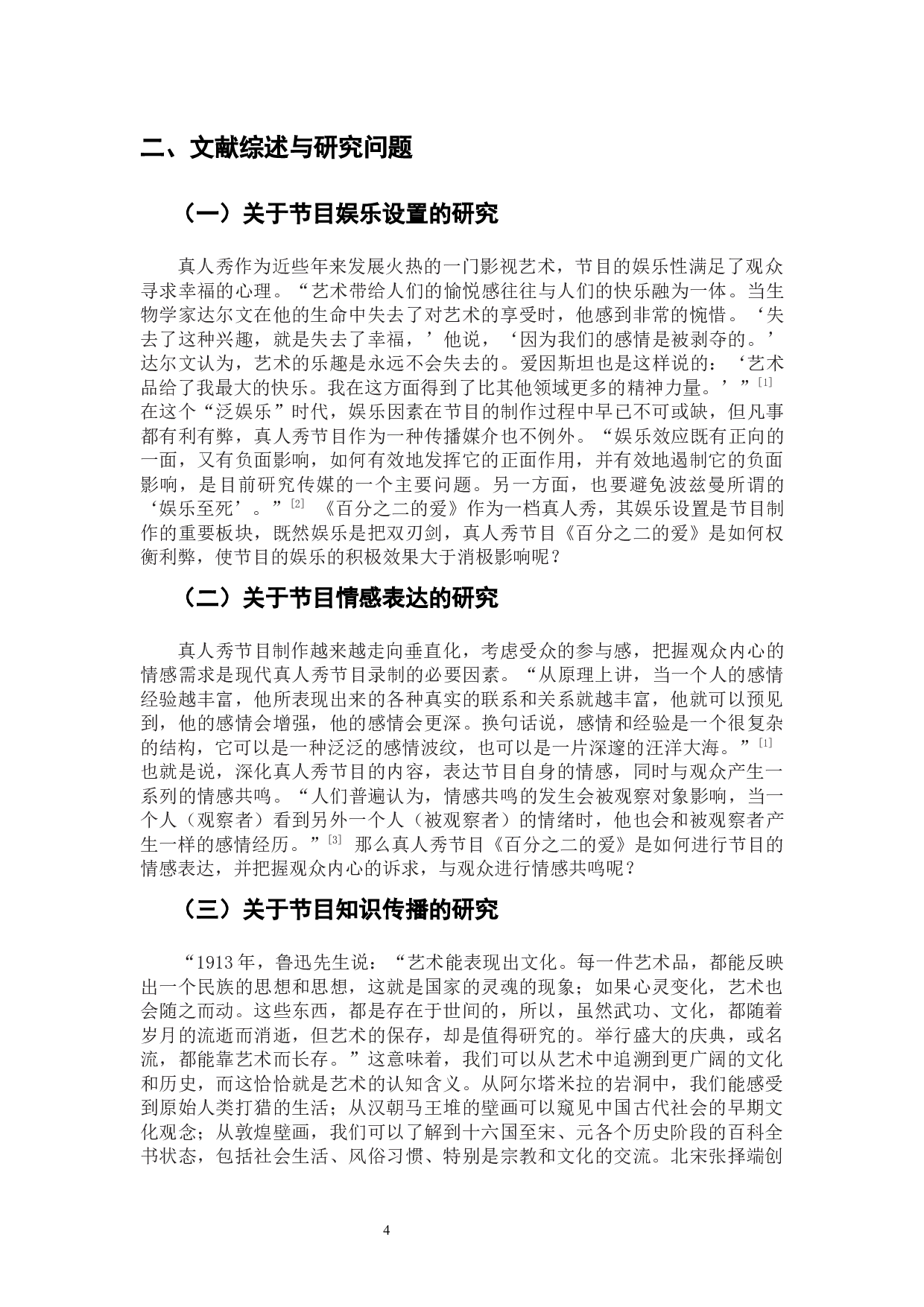 娱乐背后的情感与理念：真人秀《百分之二的爱》思想内容分析-11896字.docx 第6页