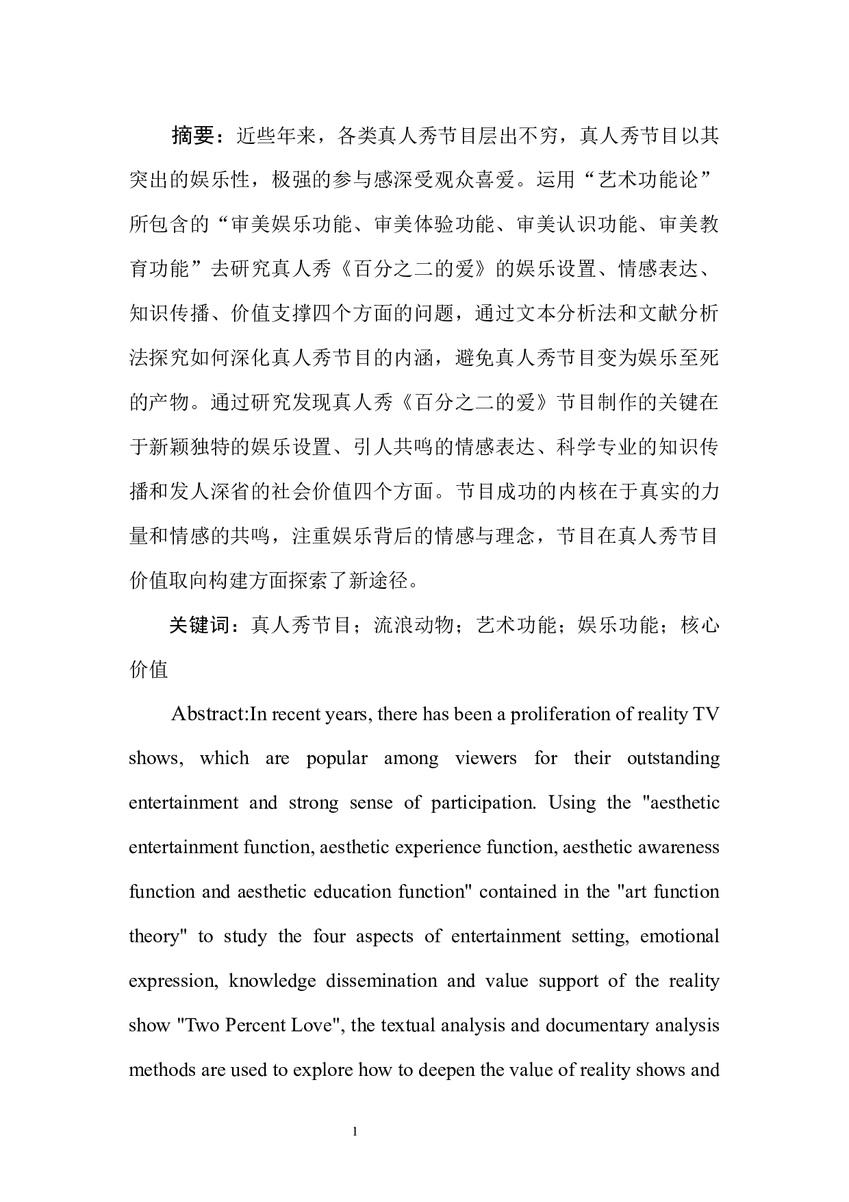 娱乐背后的情感与理念：真人秀《百分之二的爱》思想内容分析-11896字.docx 第3页