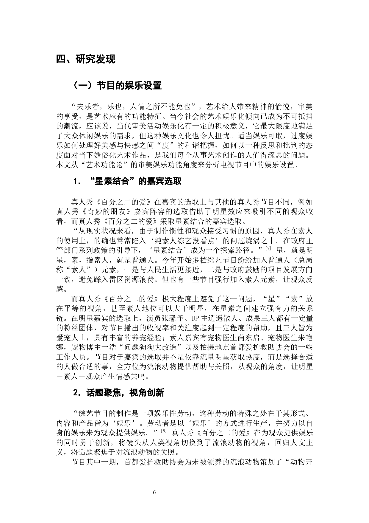 娱乐背后的情感与理念：真人秀《百分之二的爱》思想内容分析-11896字.docx 第8页