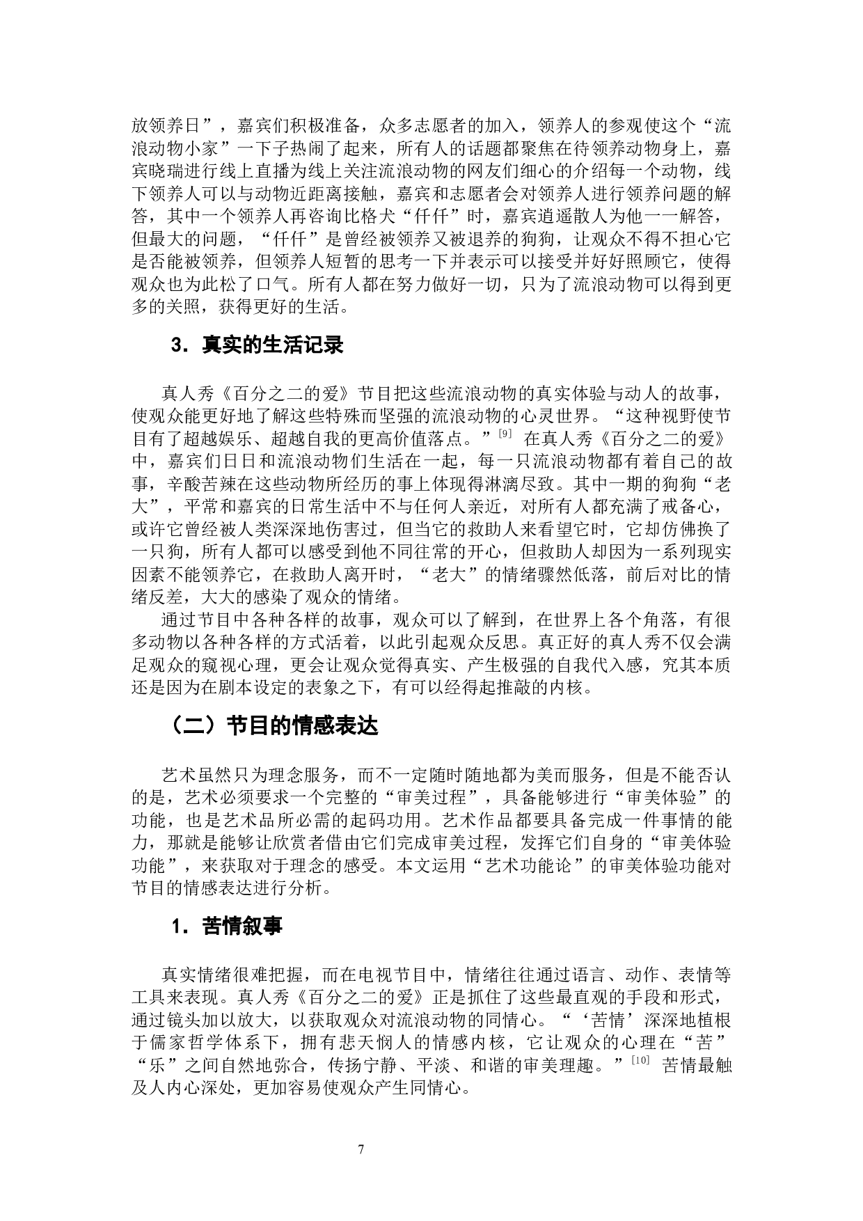 娱乐背后的情感与理念：真人秀《百分之二的爱》思想内容分析-11896字.docx 第9页