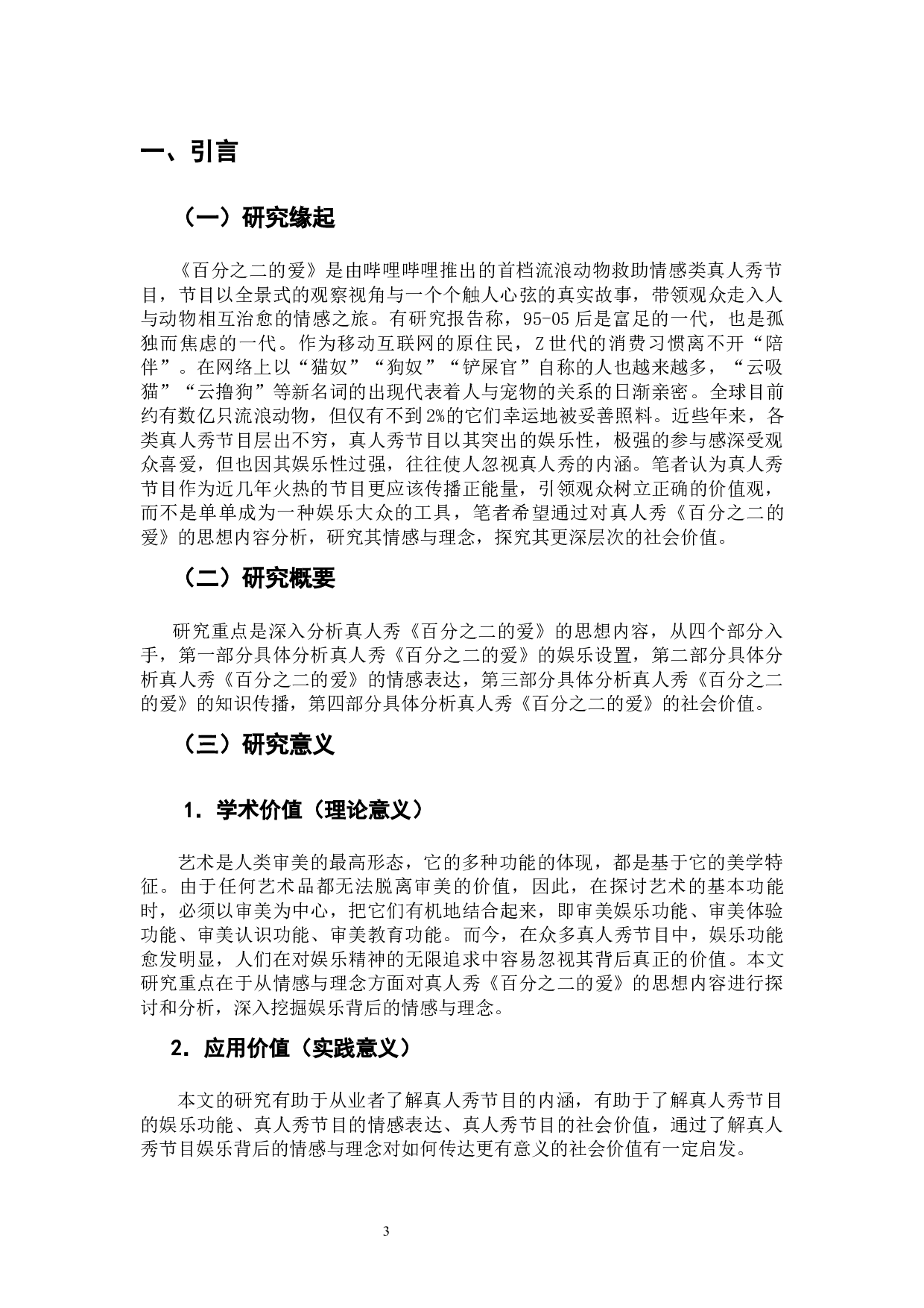 娱乐背后的情感与理念：真人秀《百分之二的爱》思想内容分析-11896字.docx 第5页