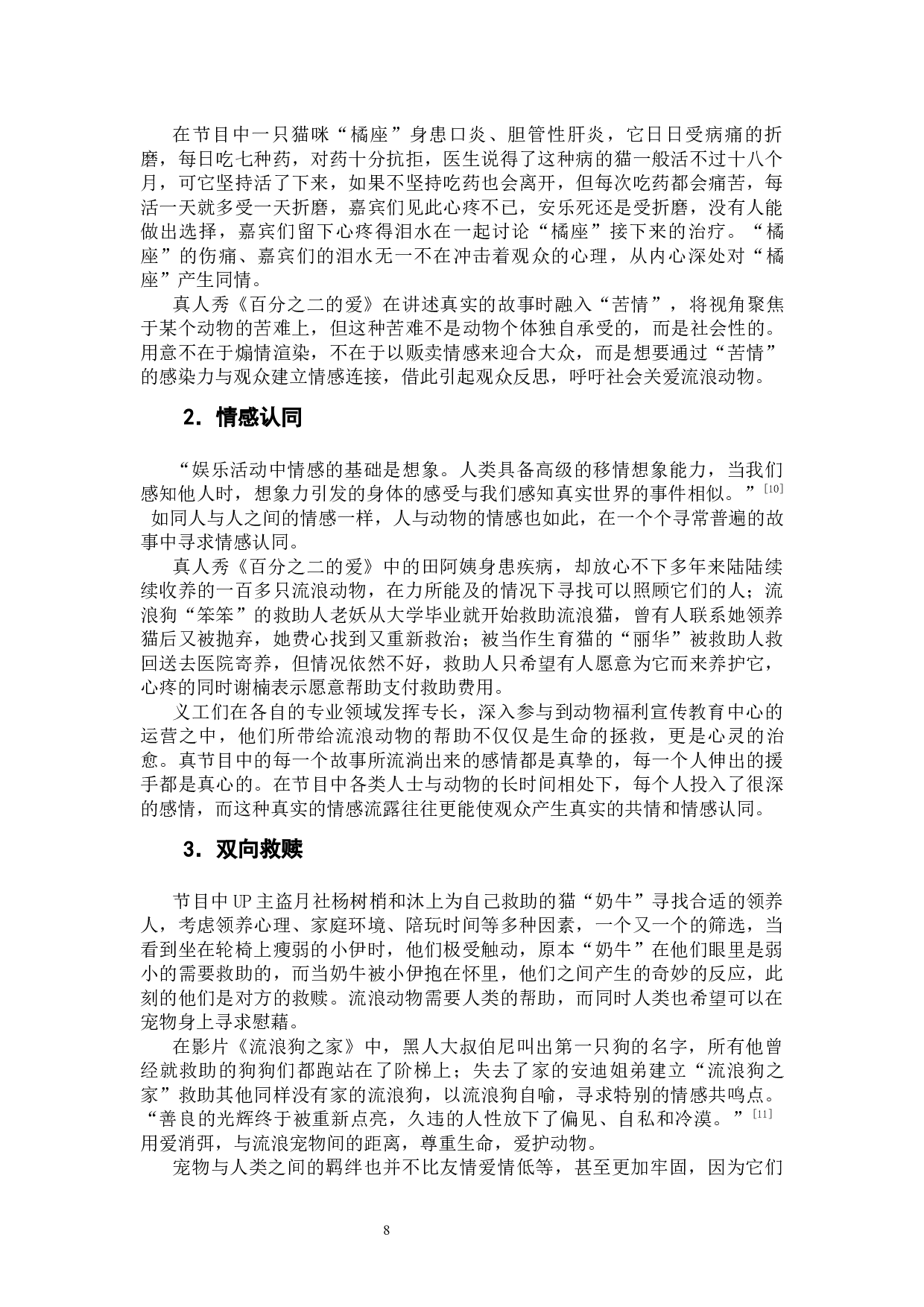 娱乐背后的情感与理念：真人秀《百分之二的爱》思想内容分析-11896字.docx 第10页