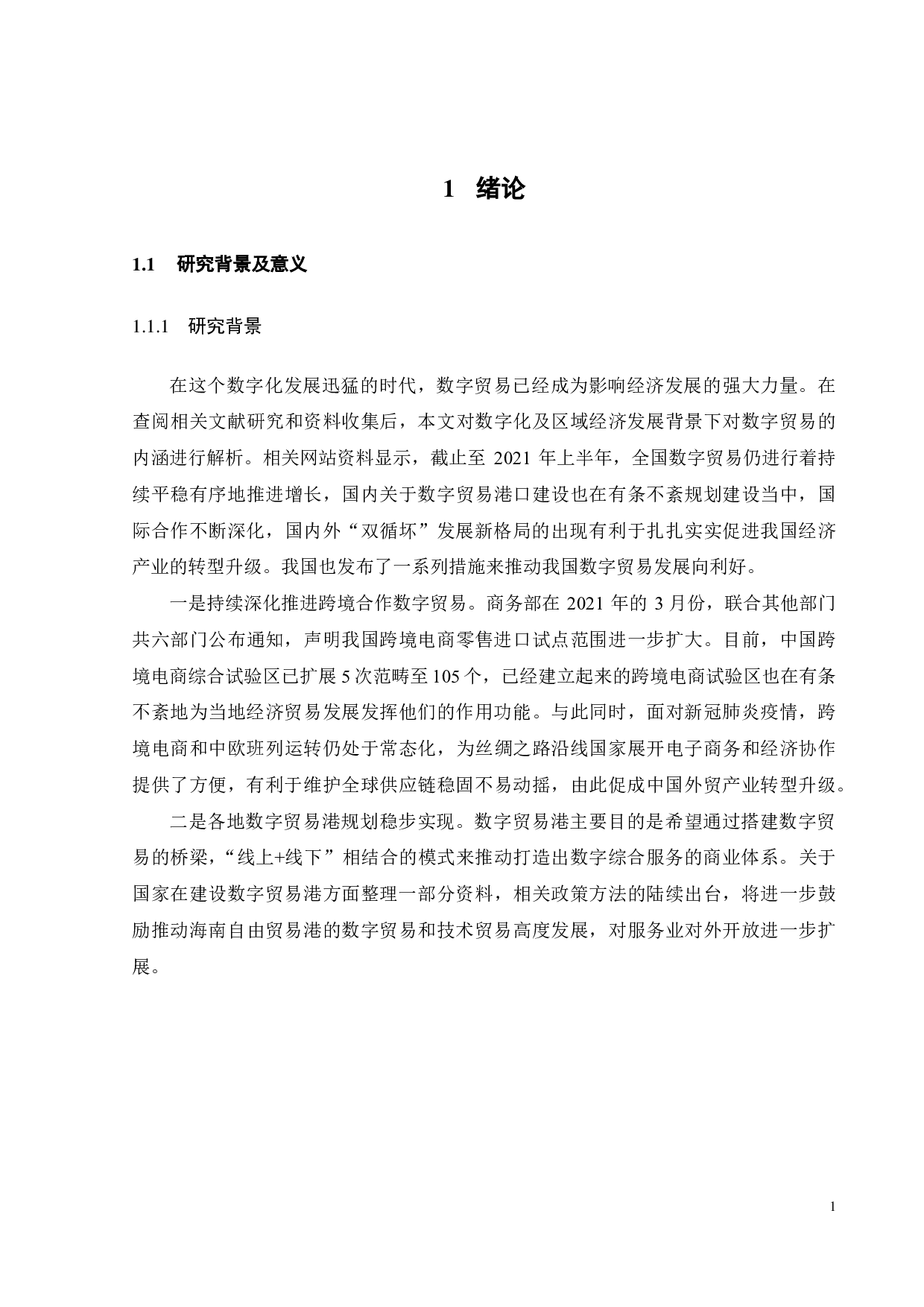 广东省数字贸易发展统计测度及影响因素研究-19869字.pdf 第7页