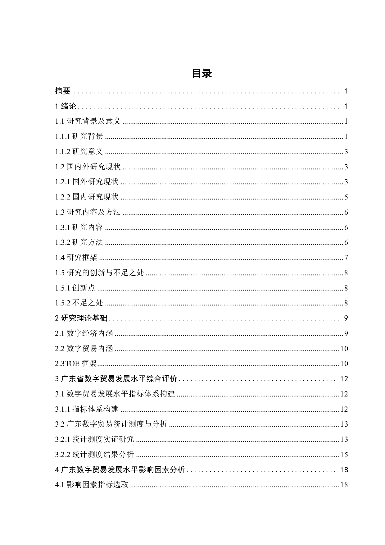广东省数字贸易发展统计测度及影响因素研究-19869字.pdf 第5页