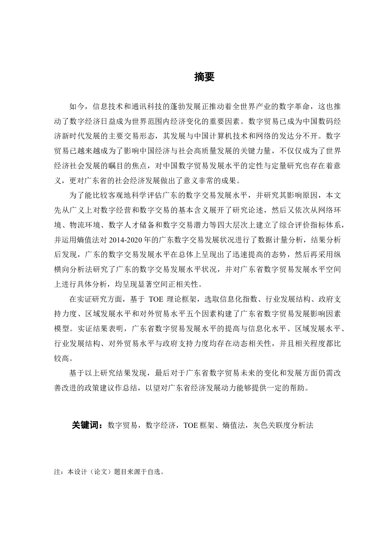 广东省数字贸易发展统计测度及影响因素研究-19869字.pdf 第2页
