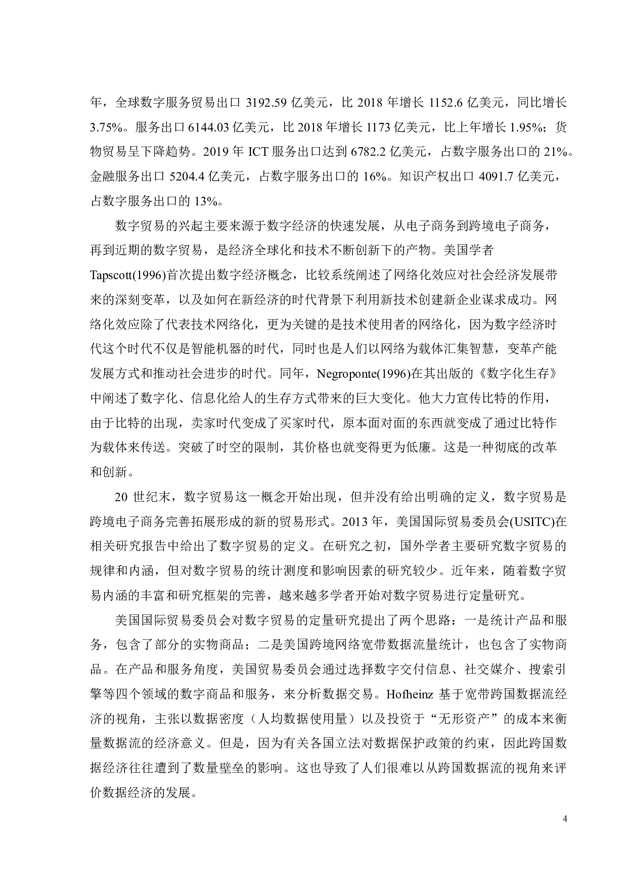 广东省数字贸易发展统计测度及影响因素研究-19869字.pdf 第10页