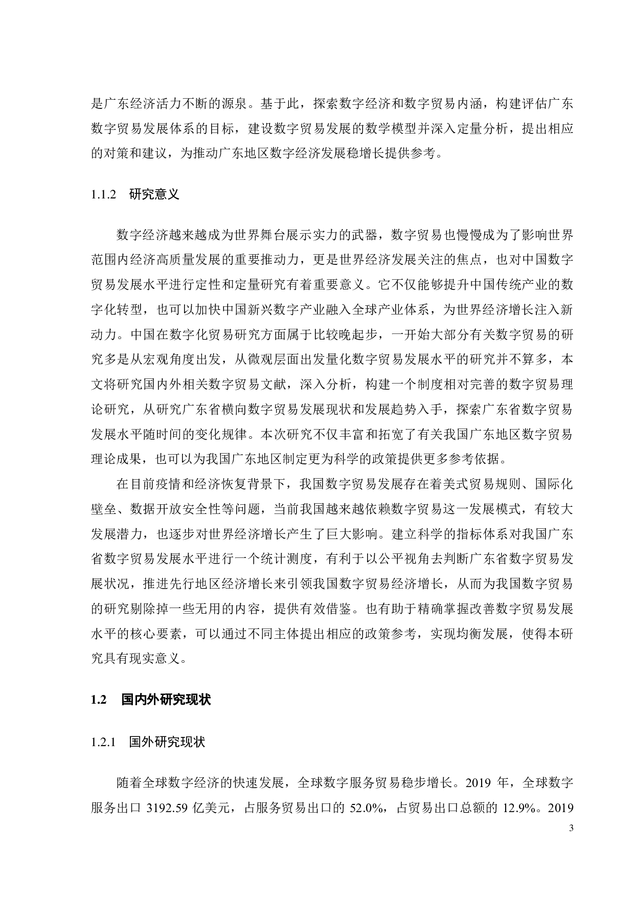 广东省数字贸易发展统计测度及影响因素研究-19869字.pdf 第9页