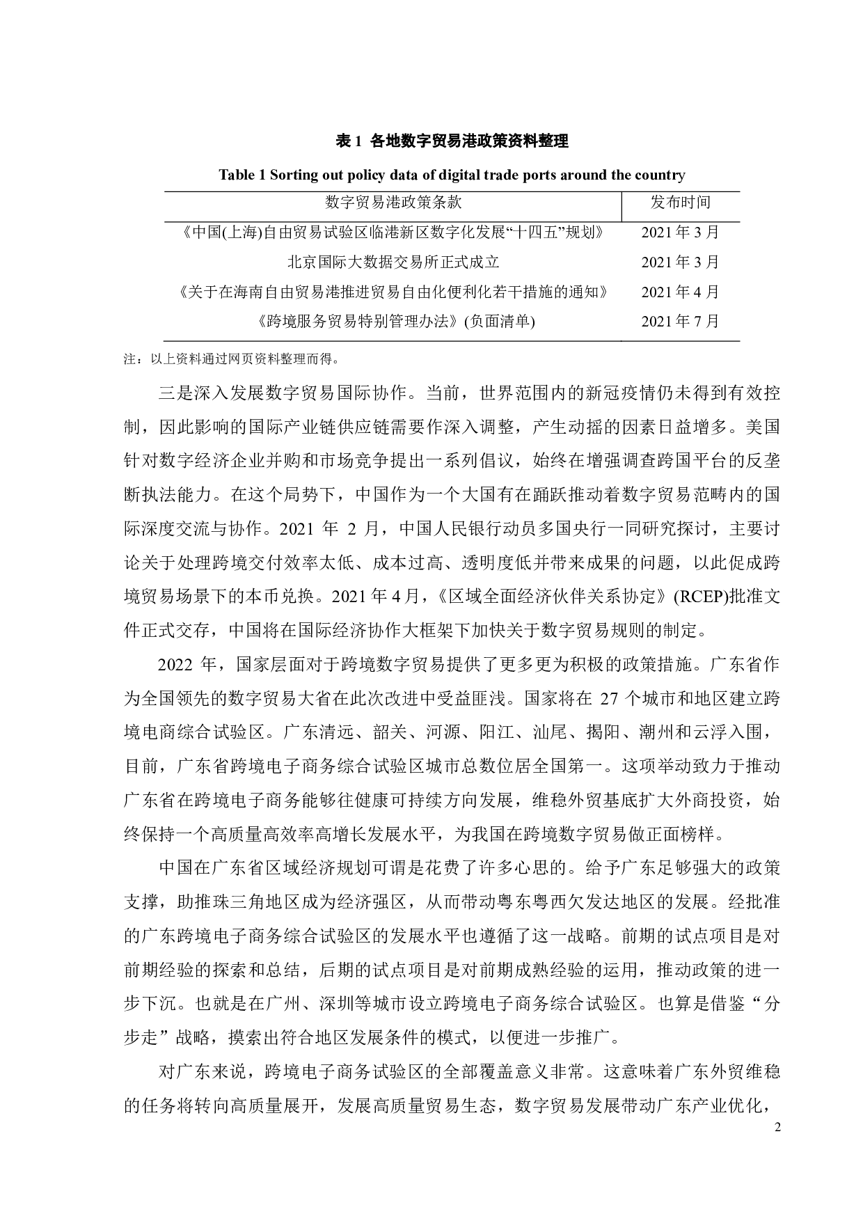 广东省数字贸易发展统计测度及影响因素研究-19869字.pdf 第8页