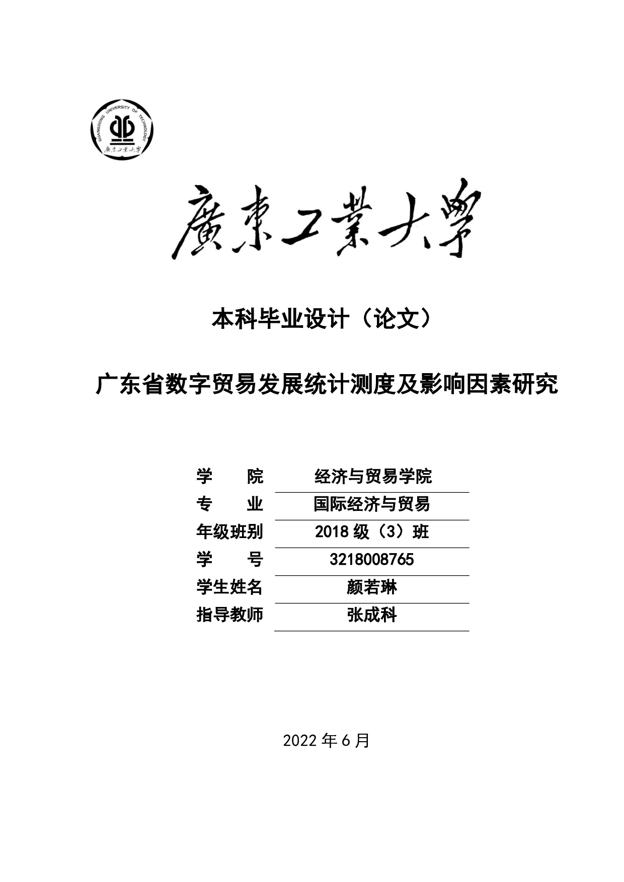 广东省数字贸易发展统计测度及影响因素研究-19869字.pdf 第1页