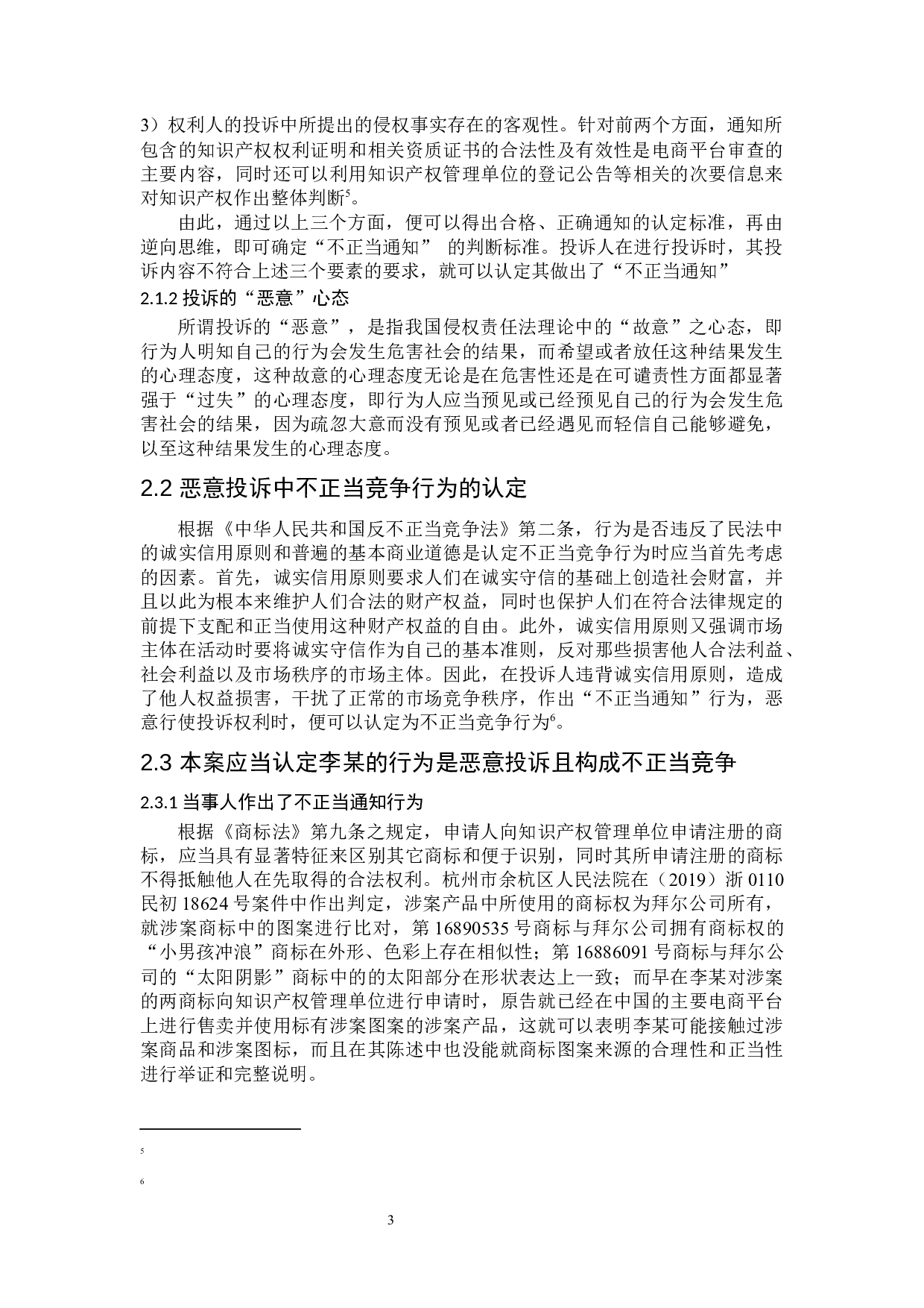 恶意投诉的法律规制研究-8125字.docx 第7页