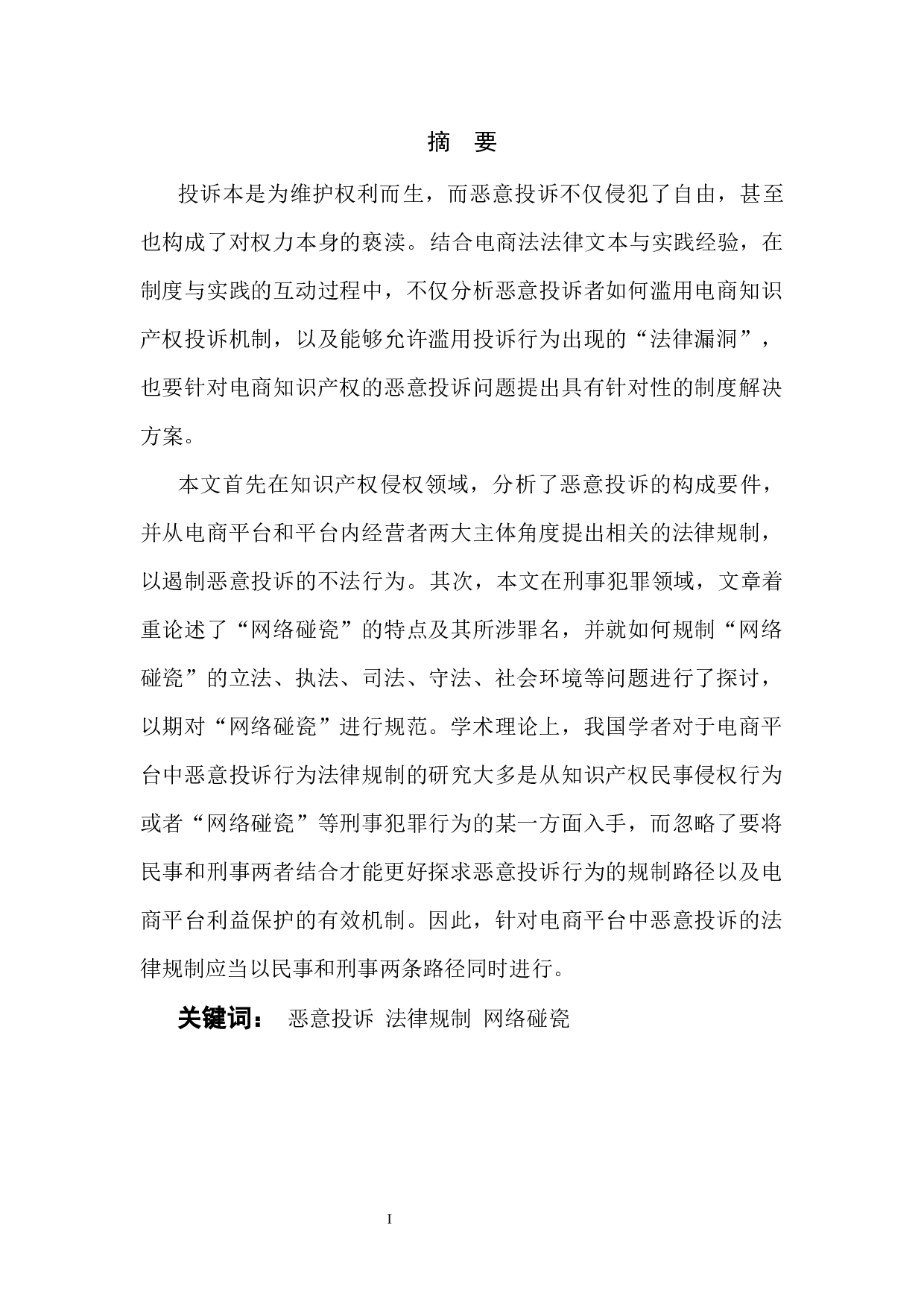 恶意投诉的法律规制研究-8125字.docx 第2页