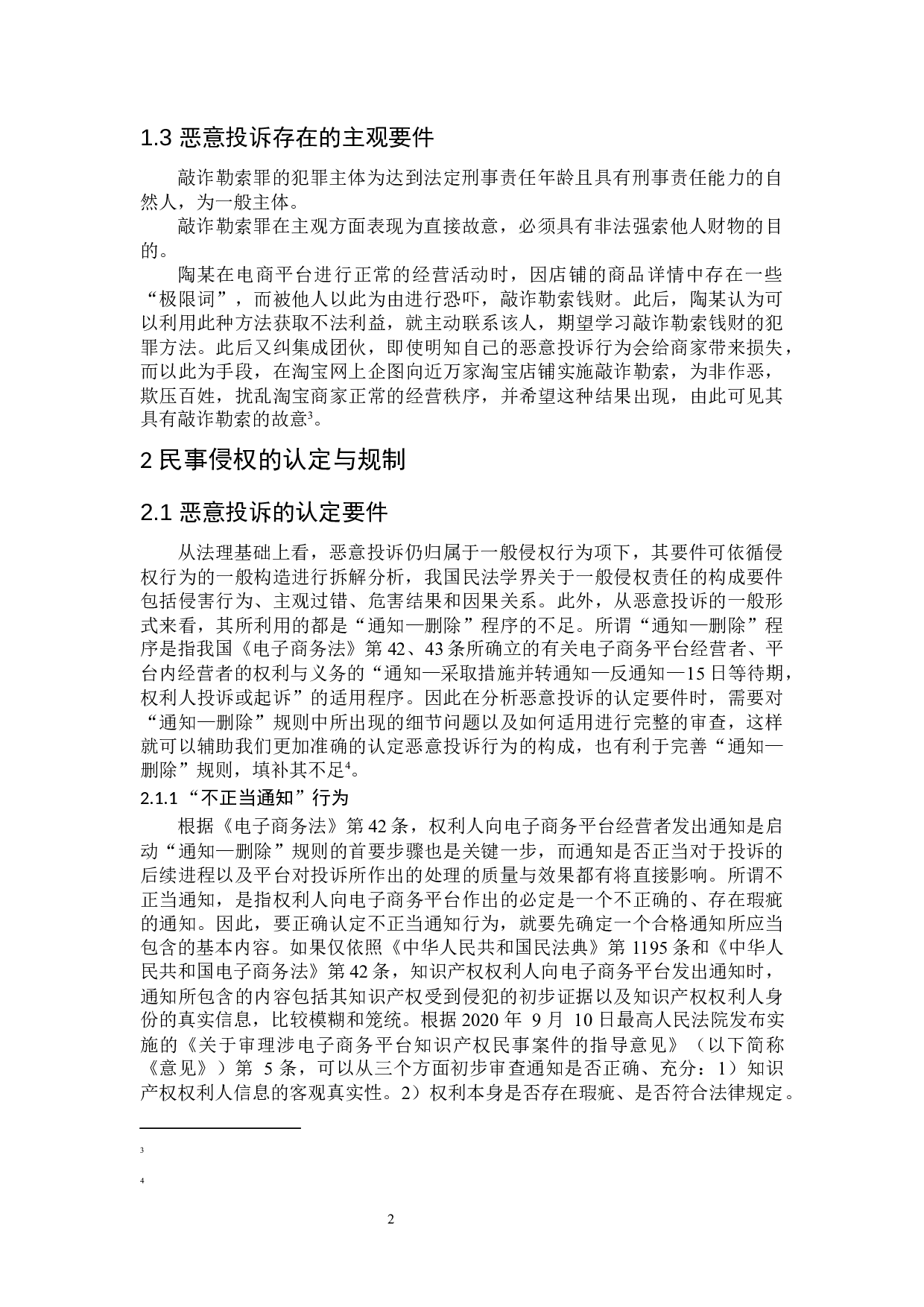 恶意投诉的法律规制研究-8125字.docx 第6页