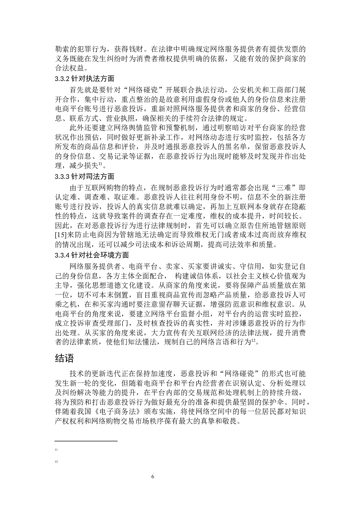 恶意投诉的法律规制研究-8125字.docx 第10页