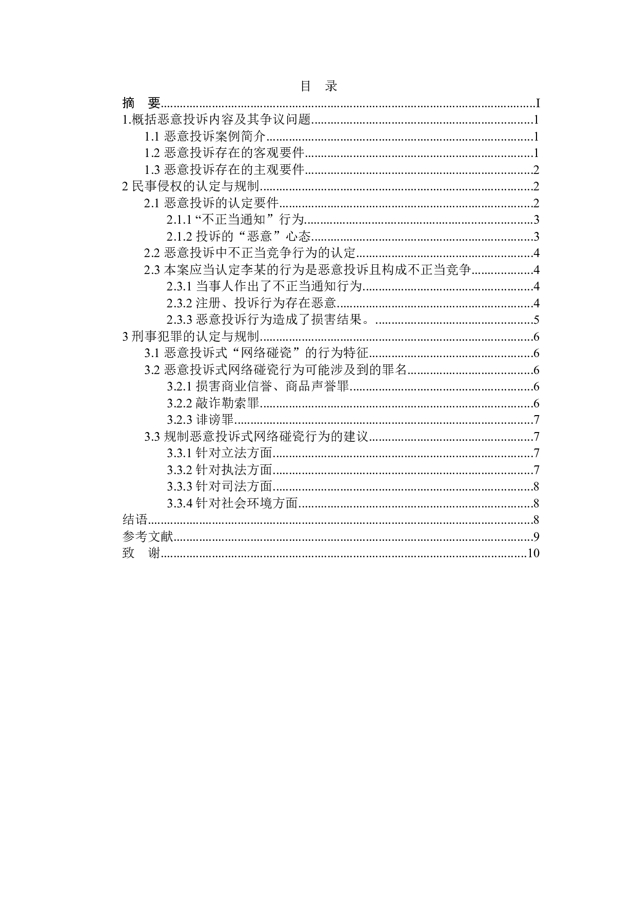 恶意投诉的法律规制研究-8125字.docx 第1页