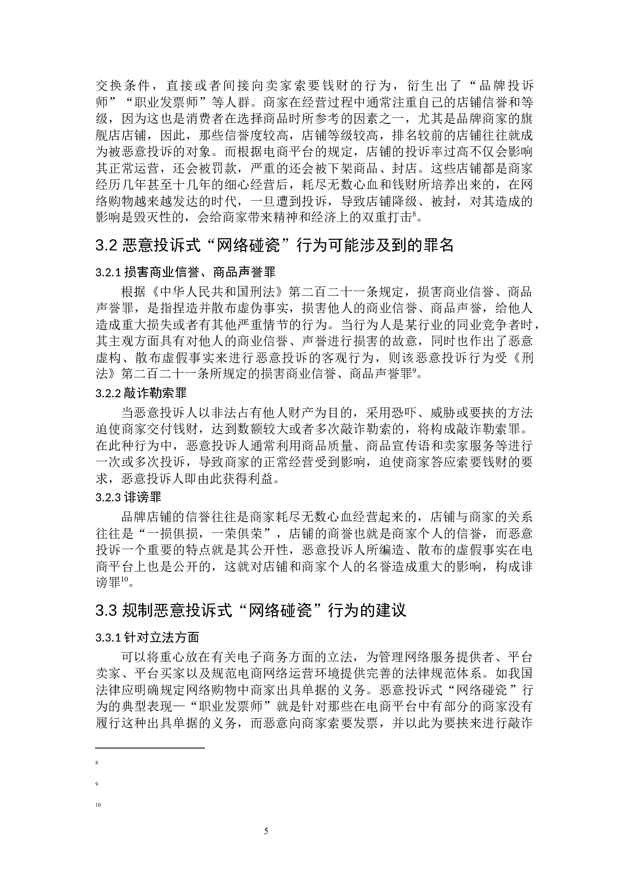 恶意投诉的法律规制研究-8125字.docx 第9页