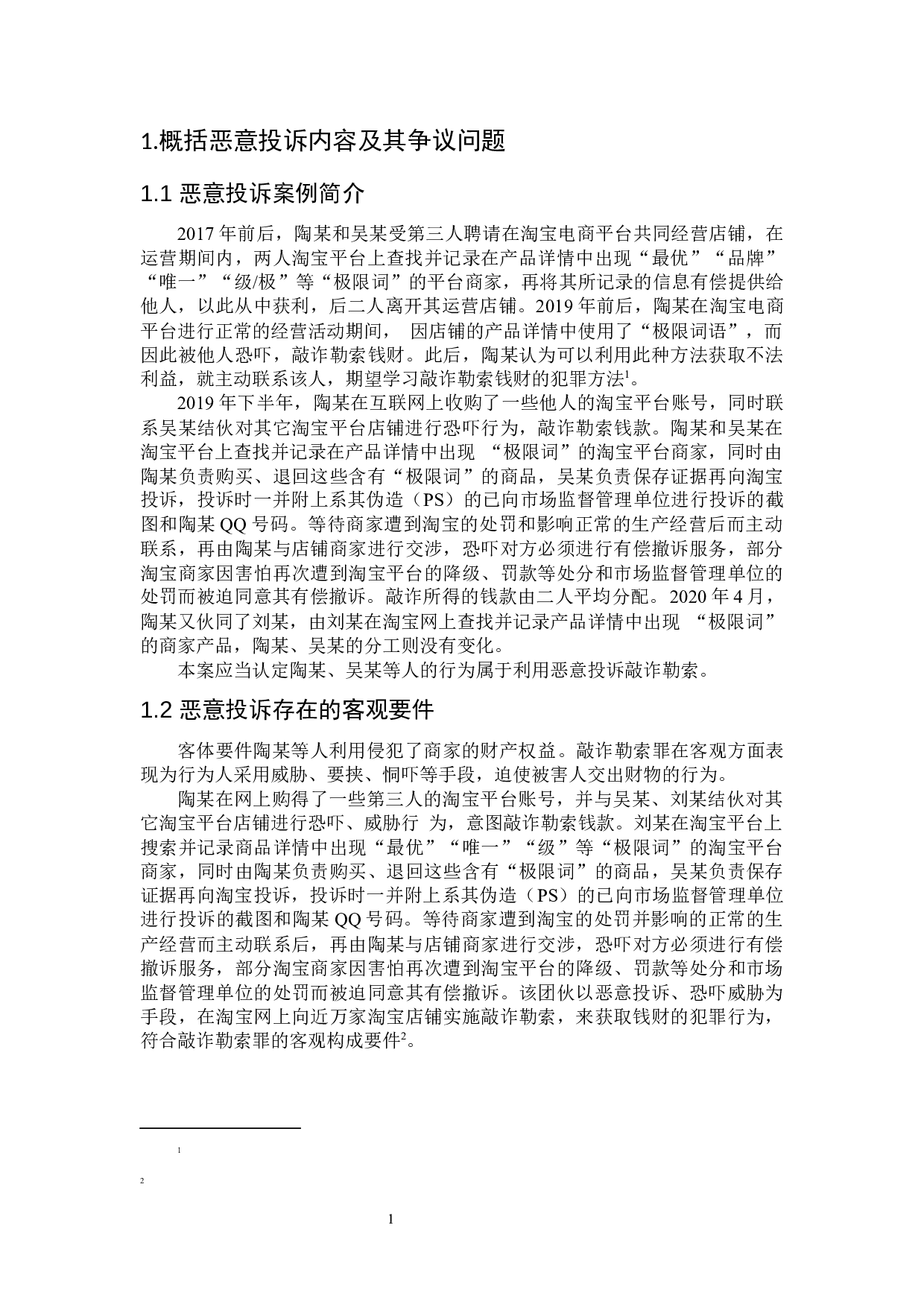 恶意投诉的法律规制研究-8125字.docx 第5页