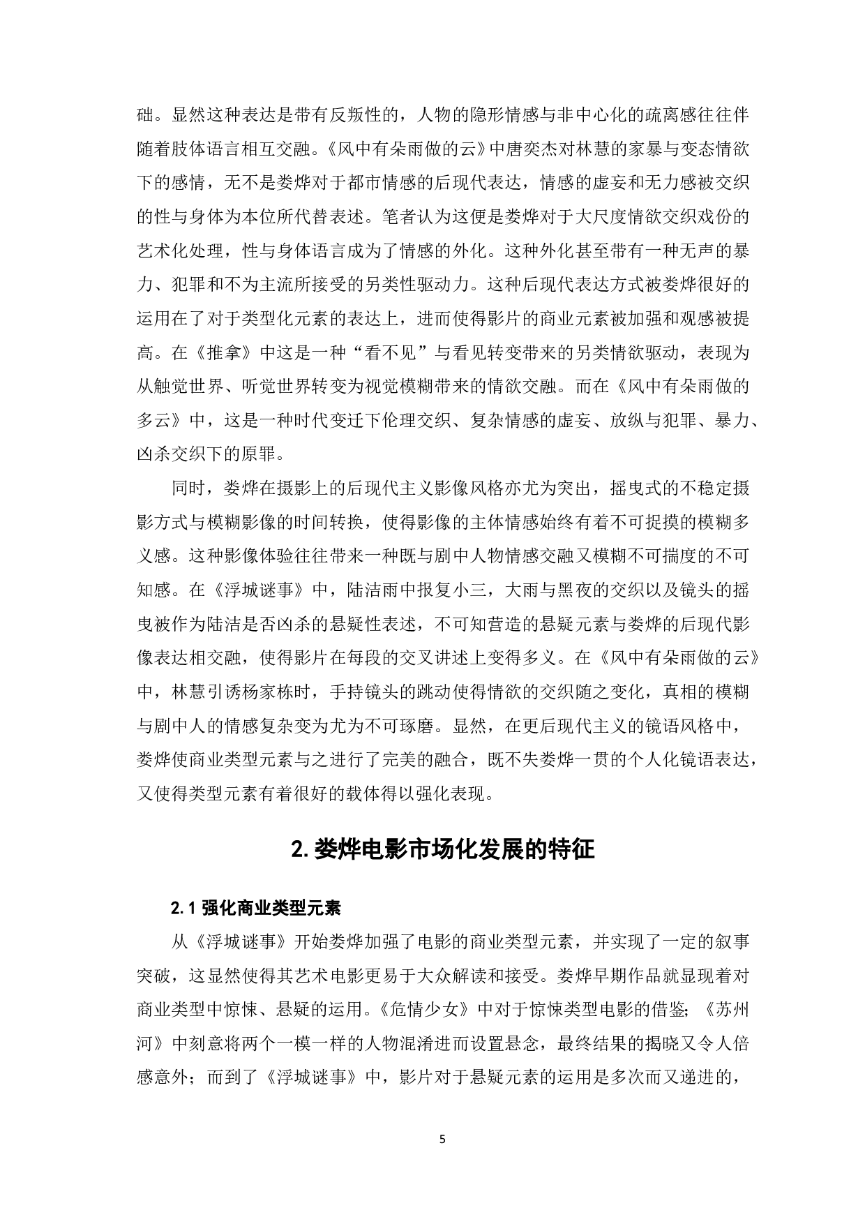 娄烨艺术电影的市场化之路-12379字.pdf 第6页