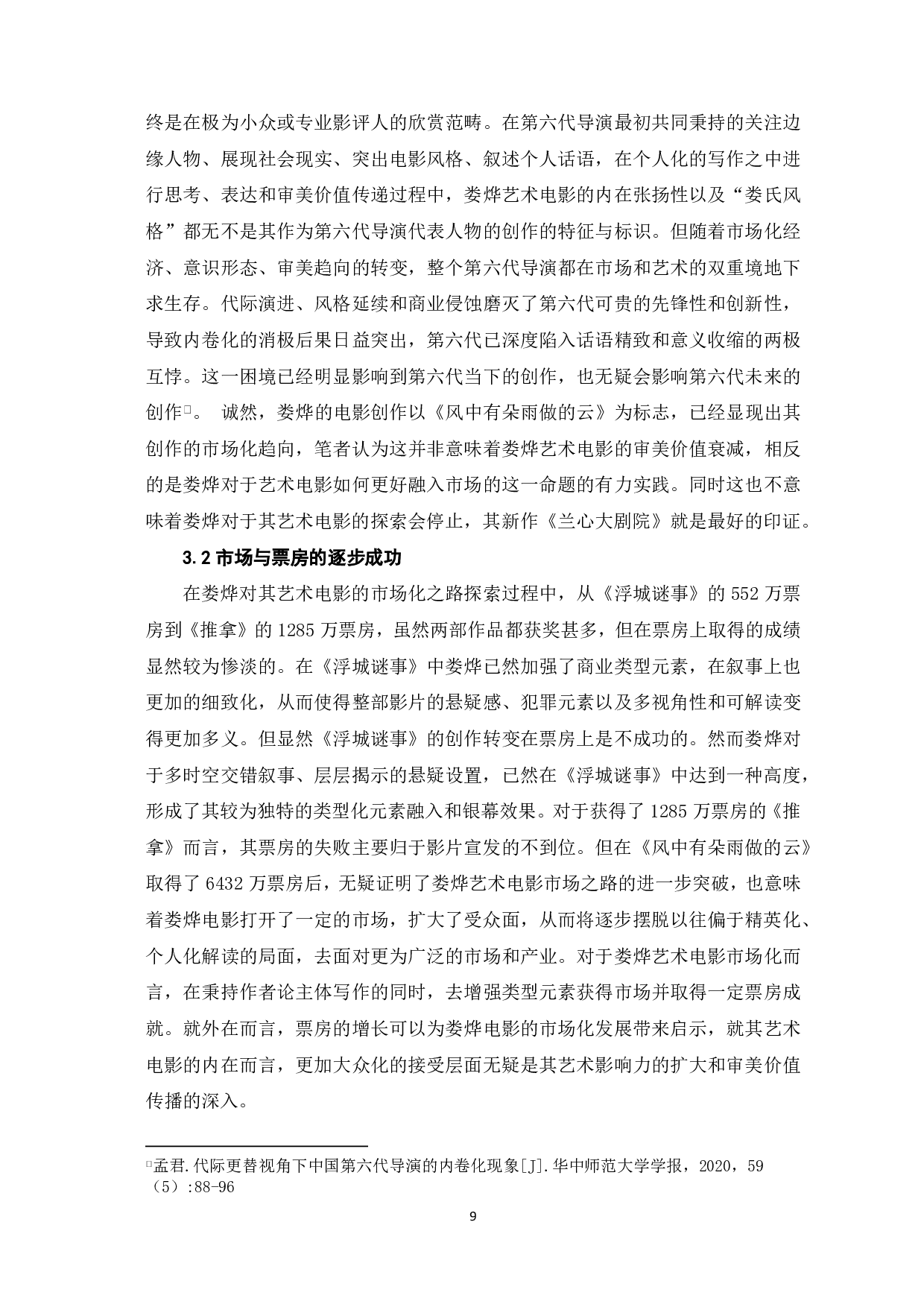 娄烨艺术电影的市场化之路-12379字.pdf 第10页
