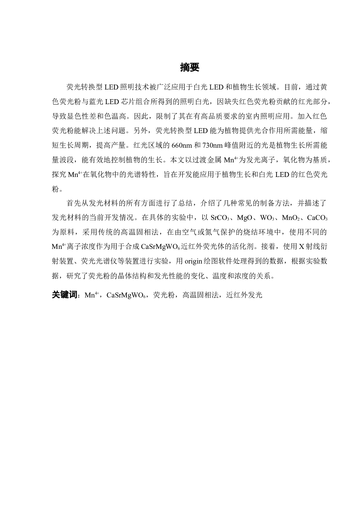 Mn4+掺杂发光材料的合成与发光性能研究-14731字.docx 第1页