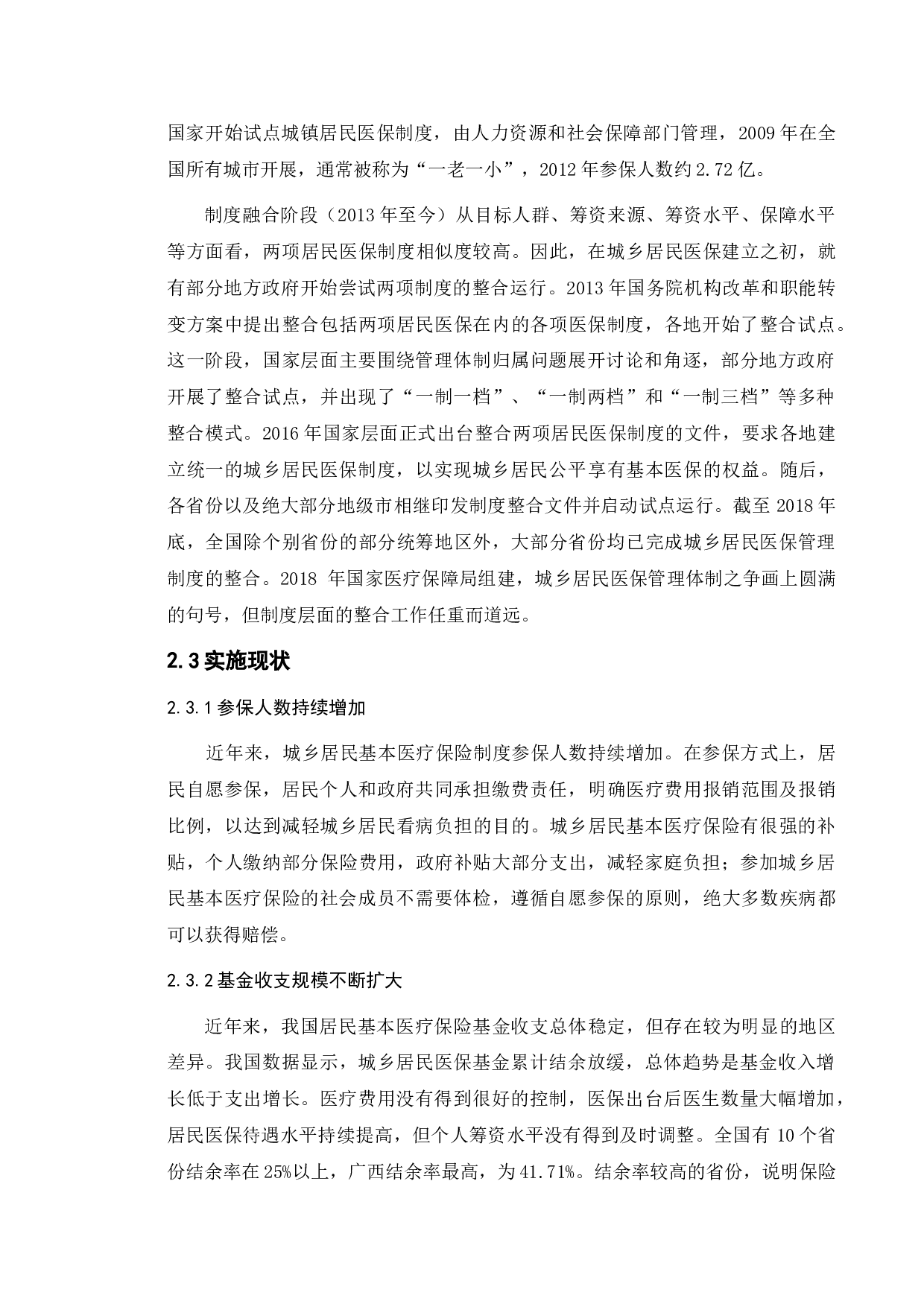 城乡居民基本医疗保险制度实施中的问题与对策-9804字.doc 第10页