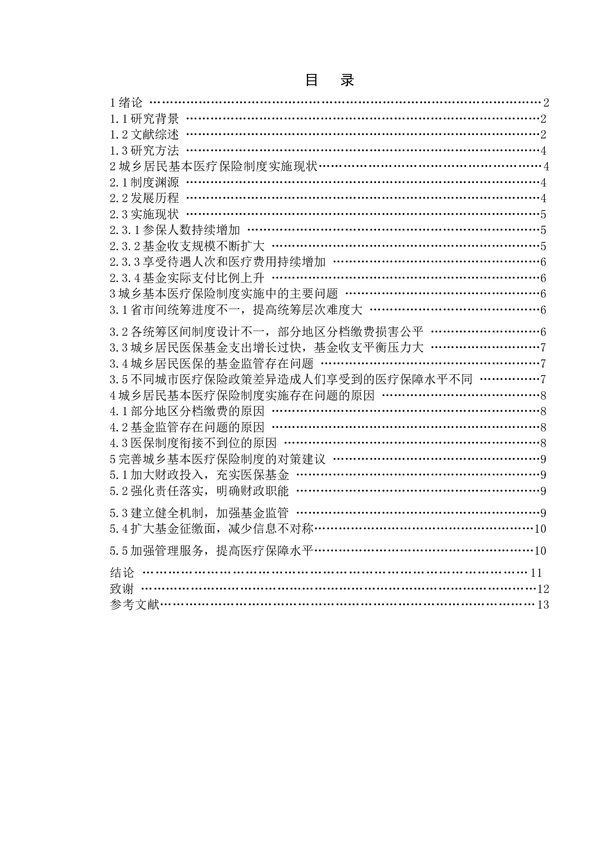 城乡居民基本医疗保险制度实施中的问题与对策-9804字.doc 第4页