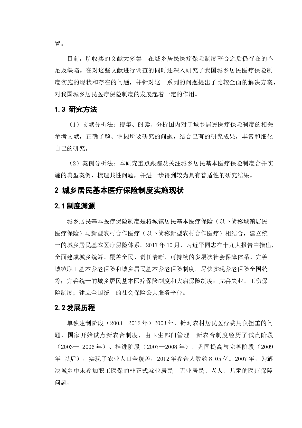 城乡居民基本医疗保险制度实施中的问题与对策-9804字.doc 第9页