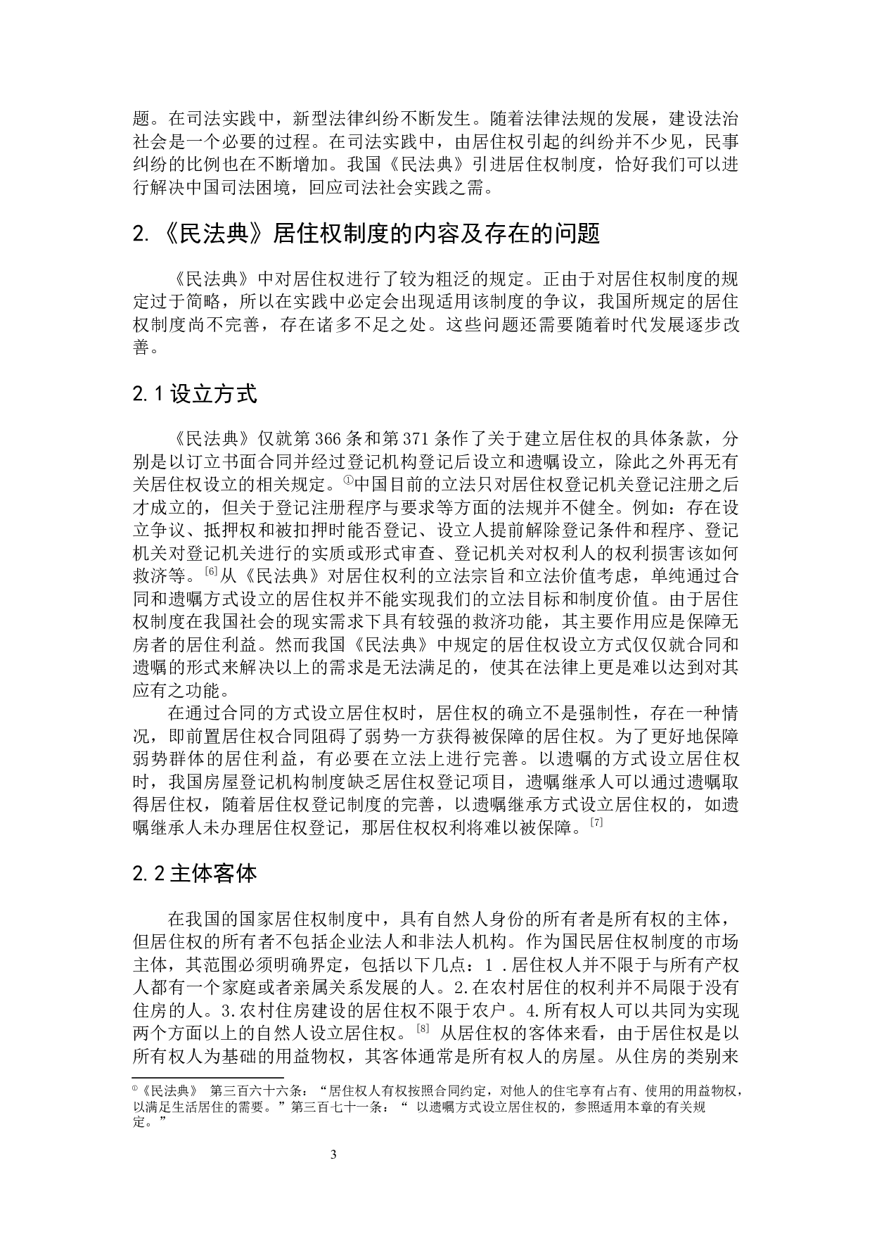 居住权法律制度研究-8372字.docx 第7页