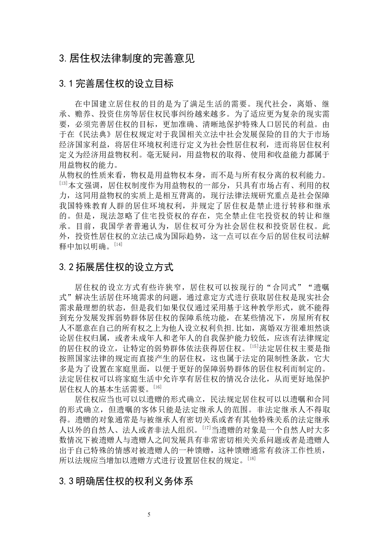 居住权法律制度研究-8372字.docx 第9页
