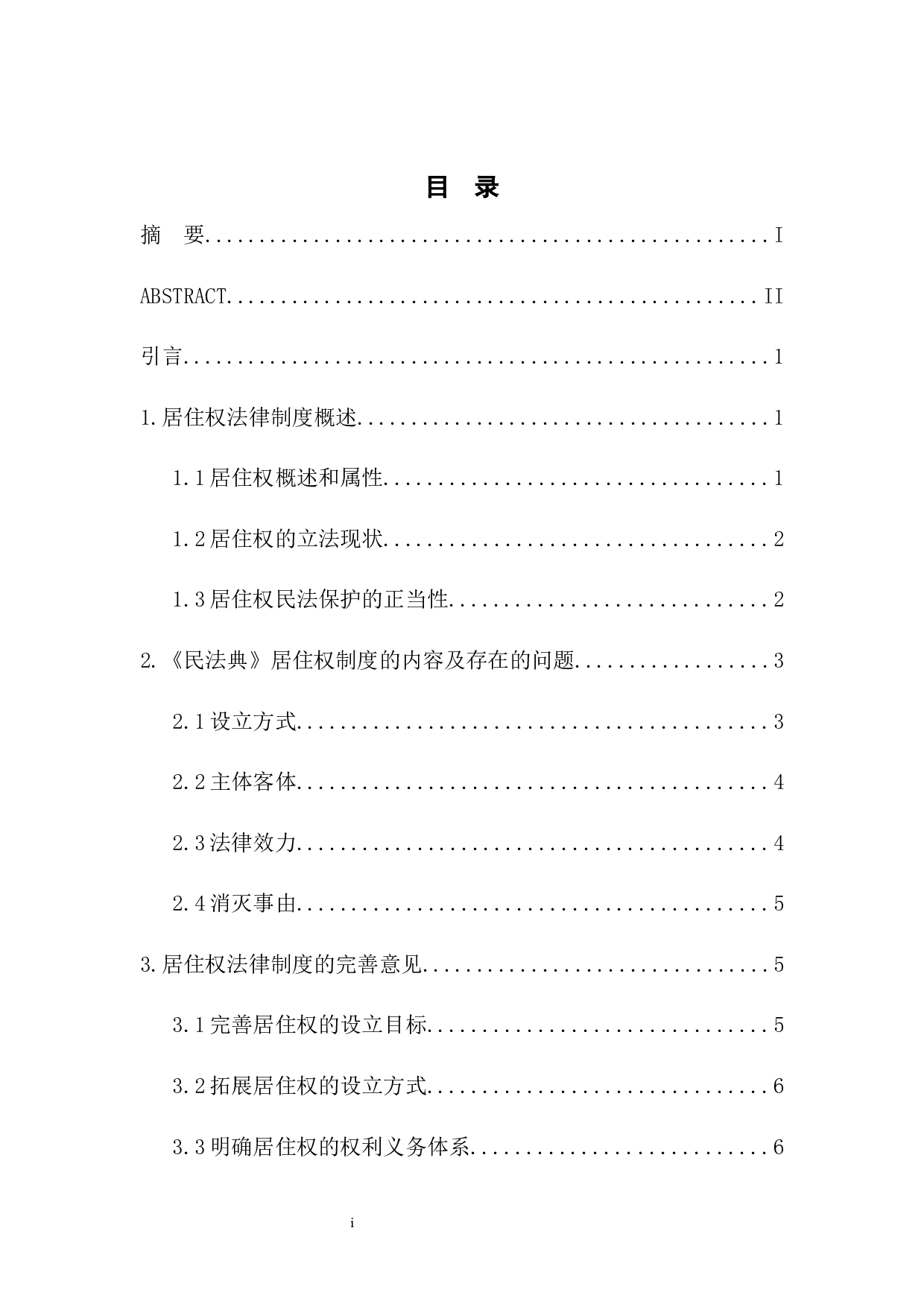 居住权法律制度研究-8372字.docx 第1页