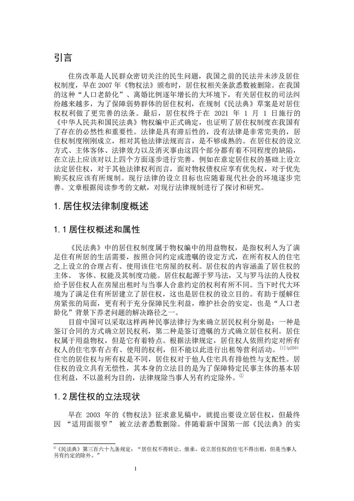 居住权法律制度研究-8372字.docx 第5页