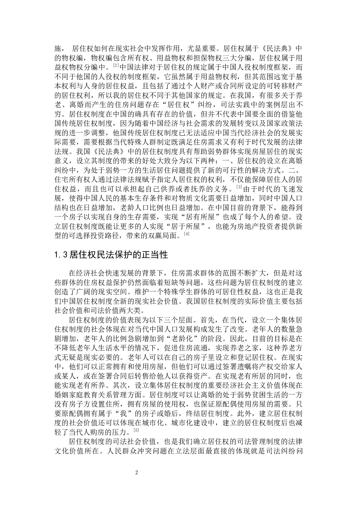 居住权法律制度研究-8372字.docx 第6页