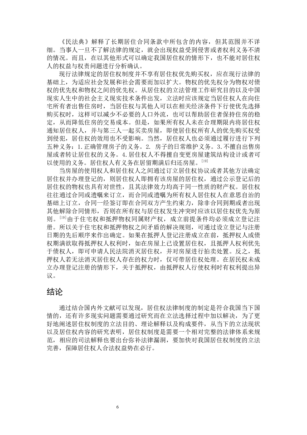 居住权法律制度研究-8372字.docx 第10页