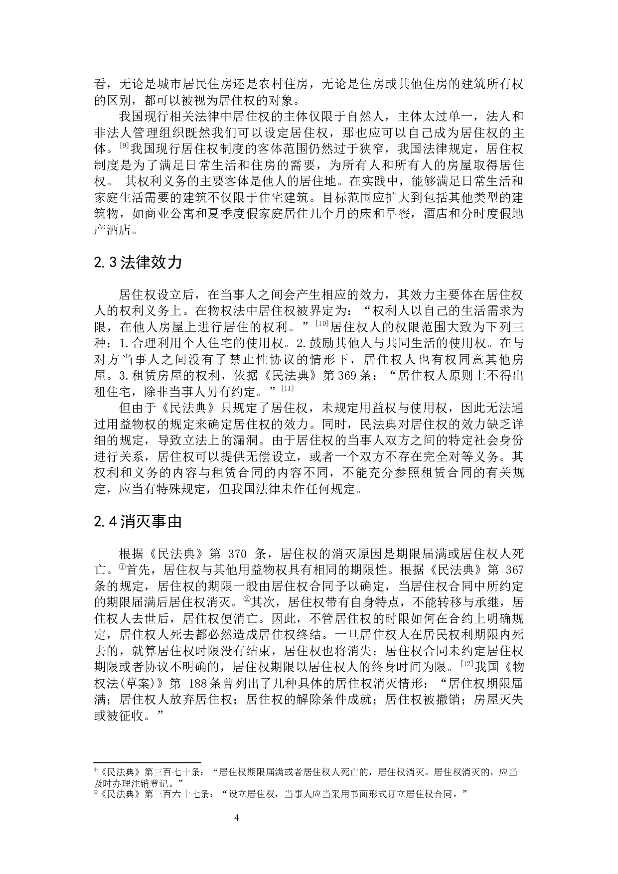 居住权法律制度研究-8372字.docx 第8页