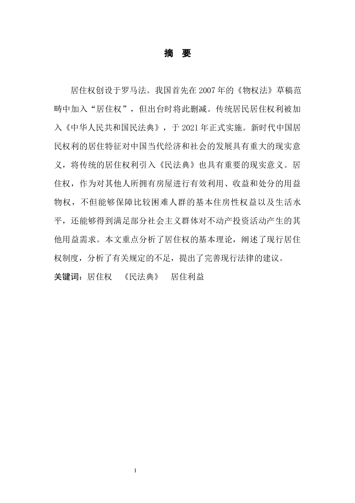 居住权法律制度研究-8372字.docx 第3页