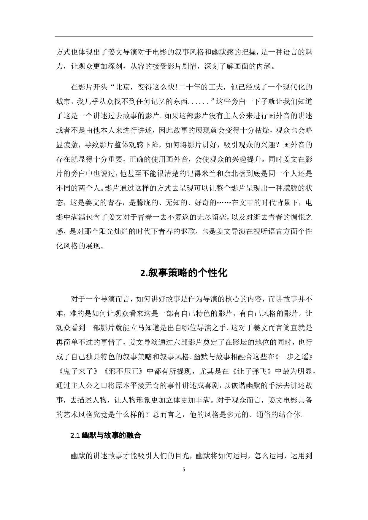 姜文电影的个性化表达-8490字.pdf 第6页