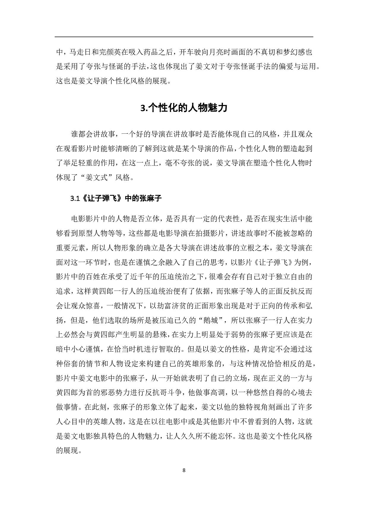 姜文电影的个性化表达-8490字.pdf 第9页