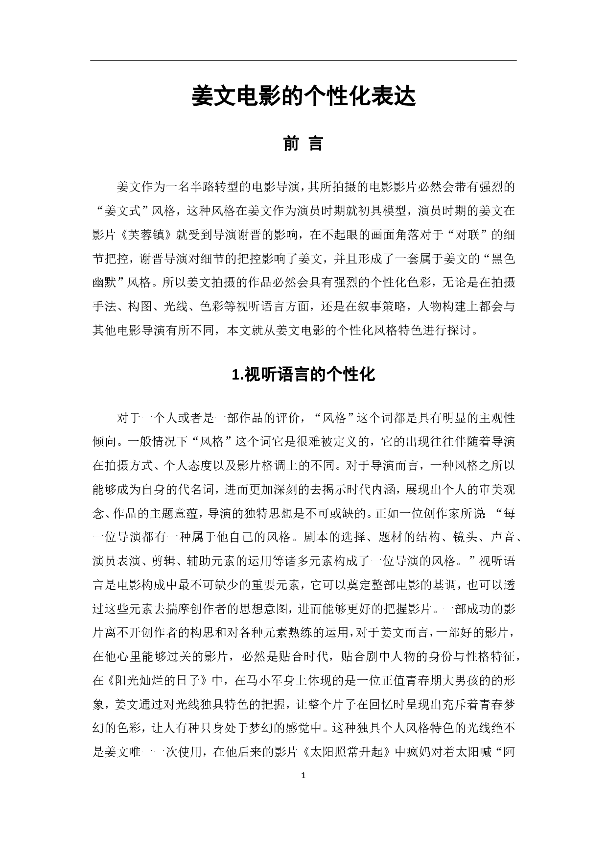 姜文电影的个性化表达-8490字.pdf 第2页