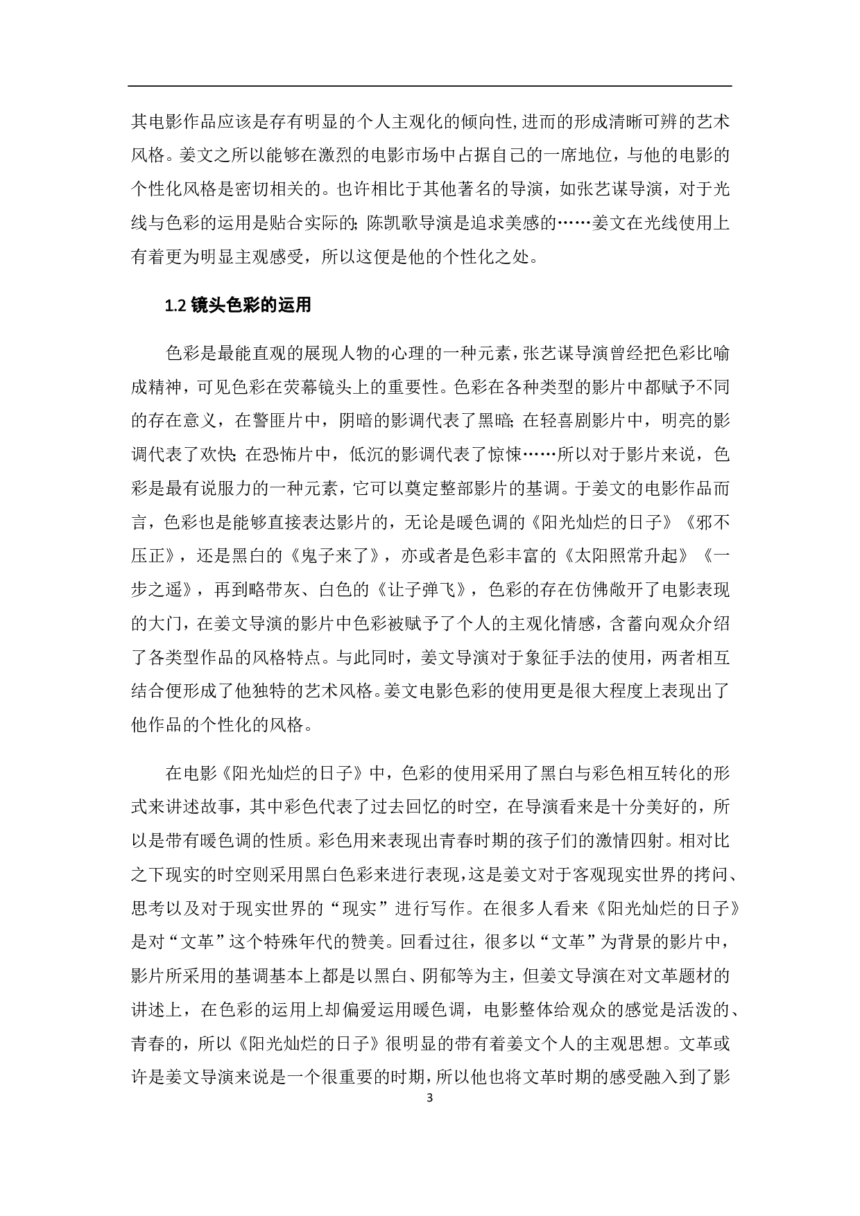 姜文电影的个性化表达-8490字.pdf 第4页