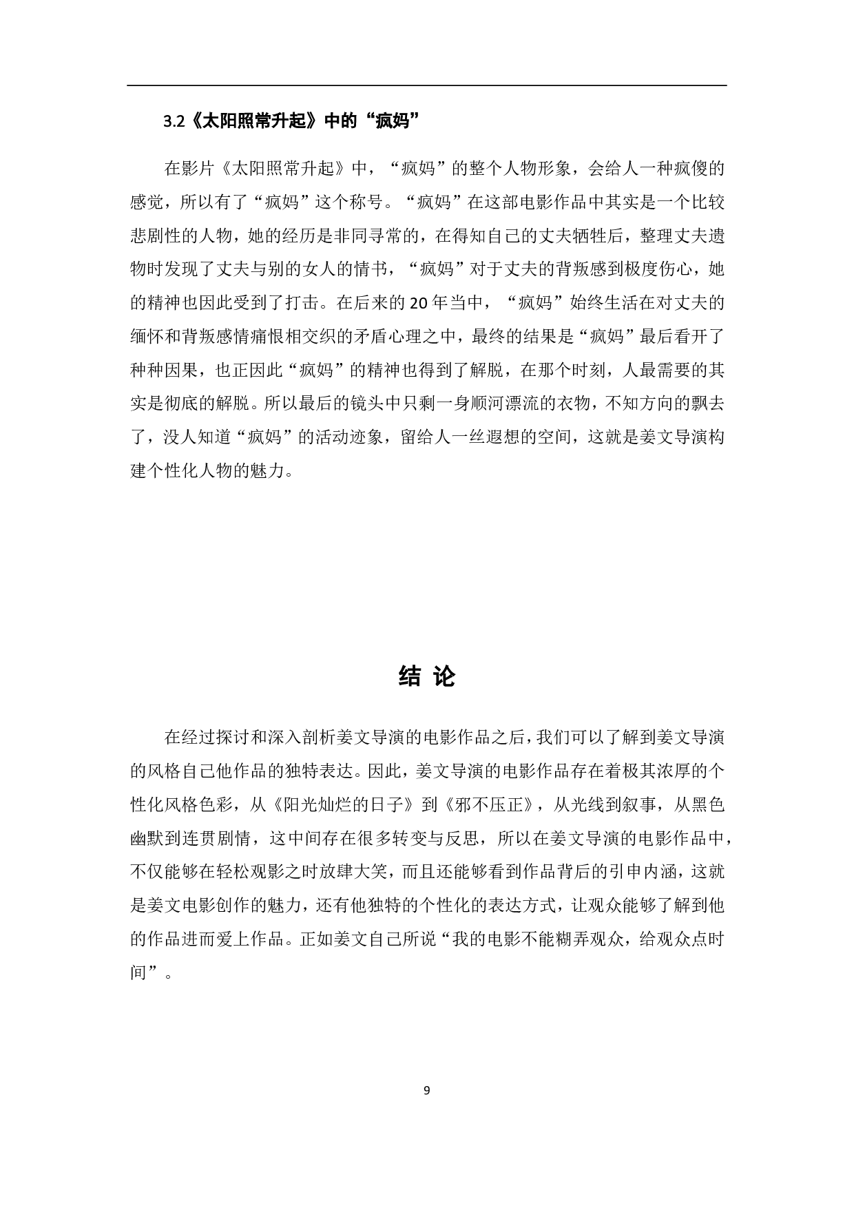 姜文电影的个性化表达-8490字.pdf 第10页